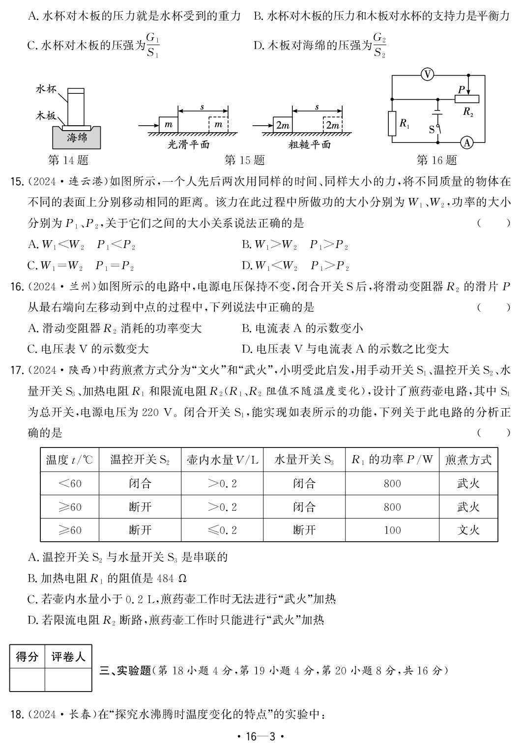 16.2024年安徽省中考题型真题汇编卷十一-【中考金卷王】2025年安徽中考物理试题汇编