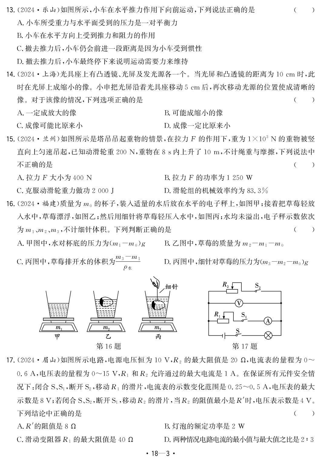 18.2024年安徽省中考题型真题汇编卷十三-【中考金卷王】2025年安徽中考物理试题汇编