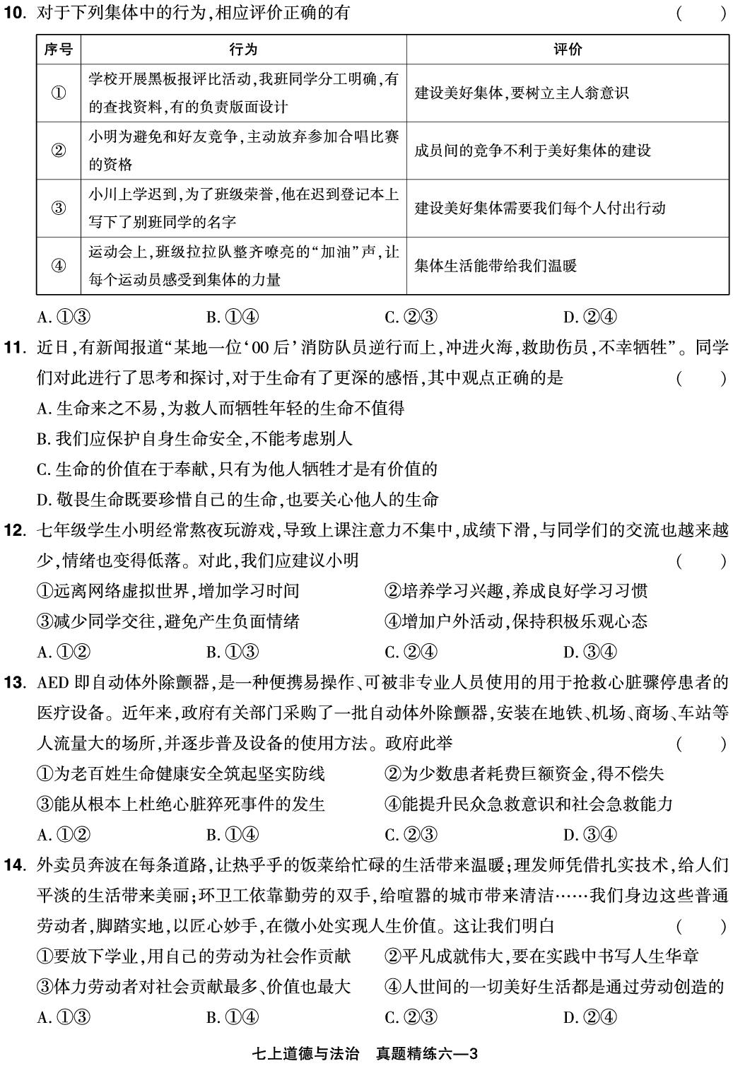 真题精练6 河南省郑州市管城区2024-2025学年上学期学情监测-【红卷】2025-2026学年七年级上册道德与法治期末复习方案