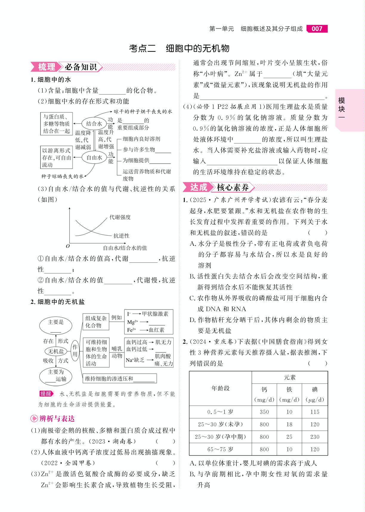第2课时 细胞中的元素、无机物-【红对勾讲与练·讲义】2026年高考生物大一轮复习全新方案基础版(单选版)