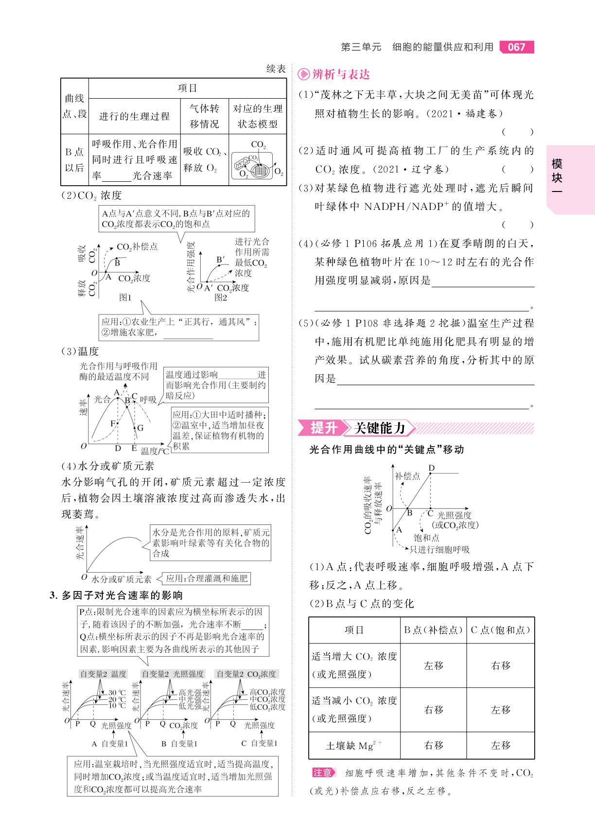 第15课时 光合作用的影响因素及其应用-【红对勾讲与练·讲义】2026年高考生物大一轮复习全新方案基础版(单选版)