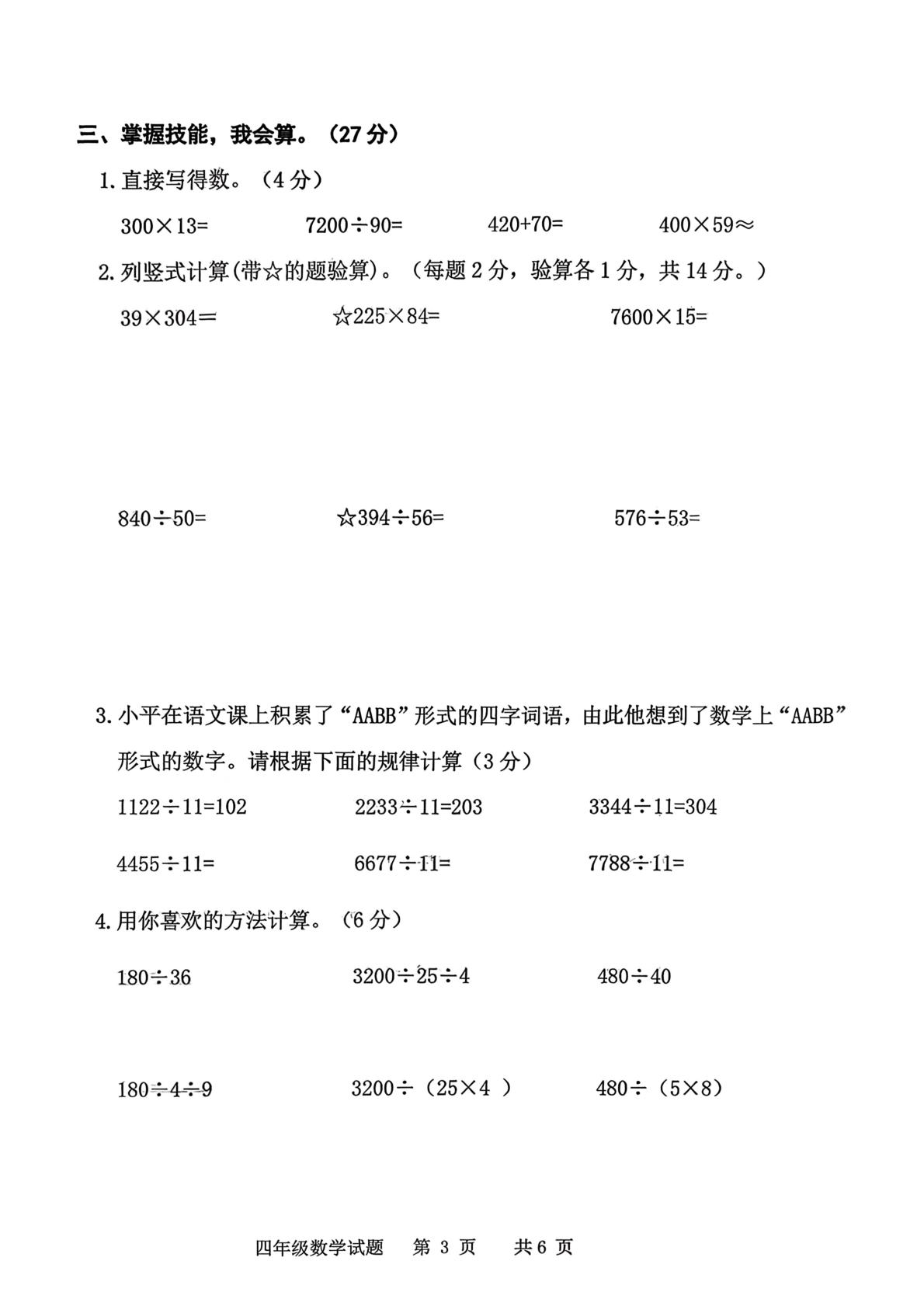 吉林省松原市前郭县2025-2026学年四年级上学期期末数学试题