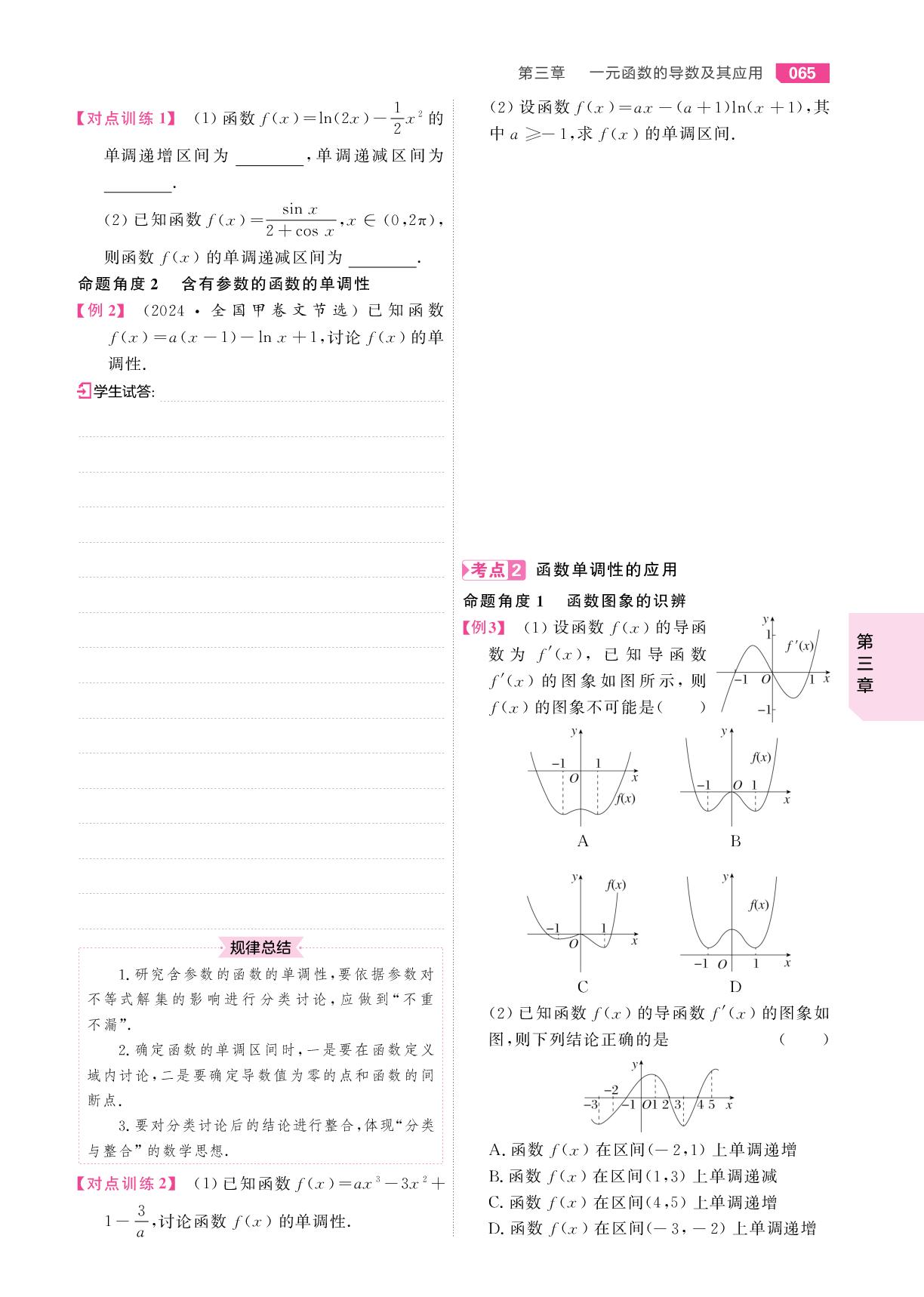 3.2 导数与函数的单调性-【红对勾讲与练·讲义】2026年高考数学大一轮复习全新方案基础版