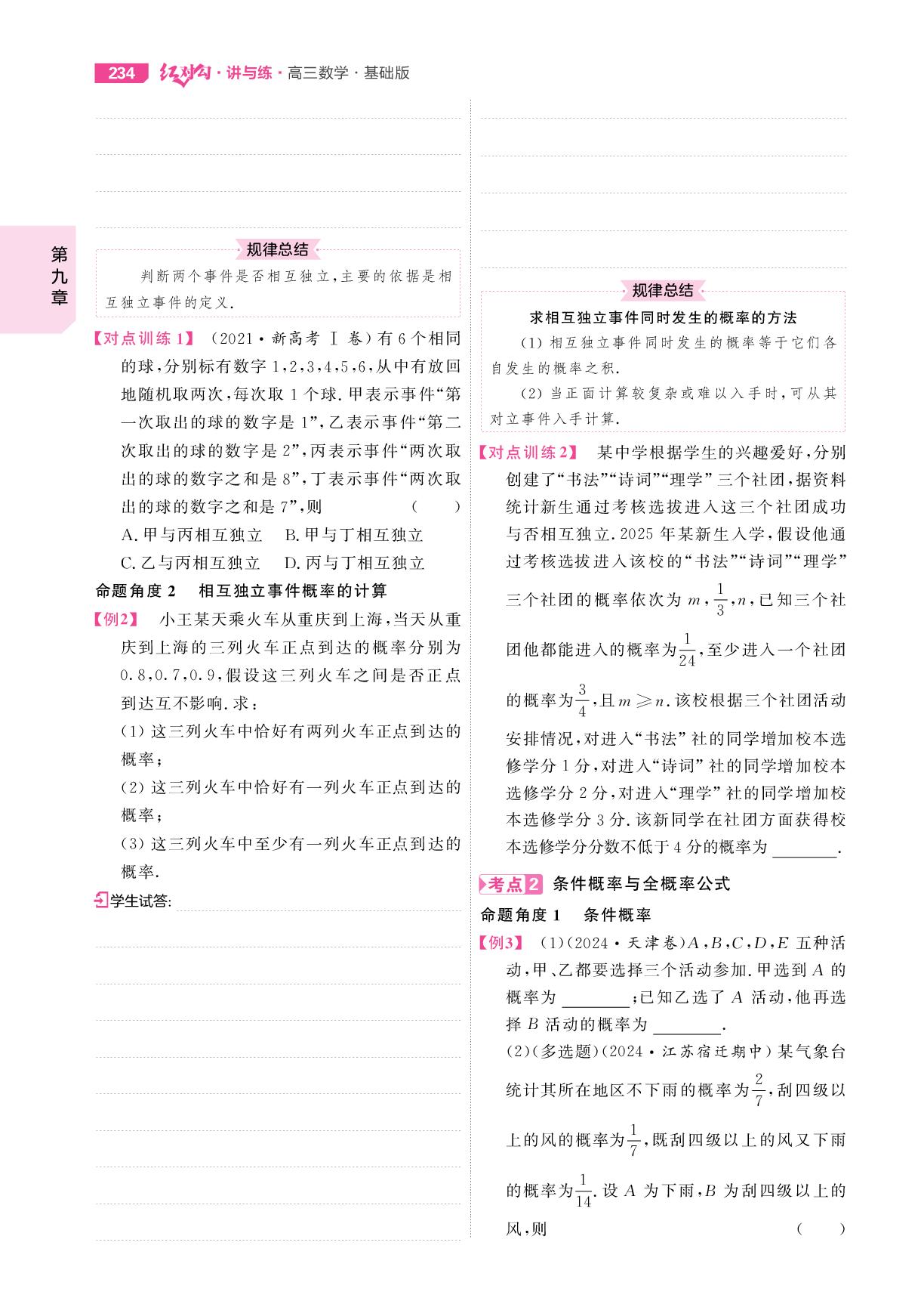 9.5 事件的相互独立性与条件概率、全概率-【红对勾讲与练·讲义】2026年高考数学大一轮复习全新方案基础版