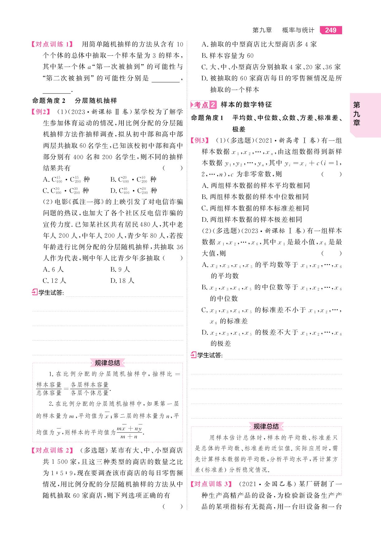 9.8 随机抽样、用样本估计整体-【红对勾讲与练·讲义】2026年高考数学大一轮复习全新方案基础版
