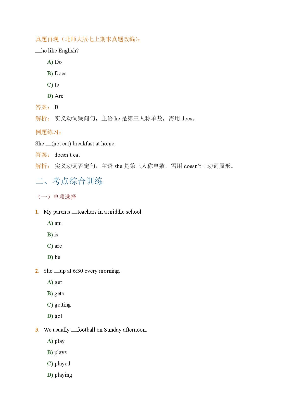 动词时态7.一般现在时be动词实义动词用法第三人称单数变化表经常性习惯性动作-2025-2026学年英语期末语法复习（全国通用版）