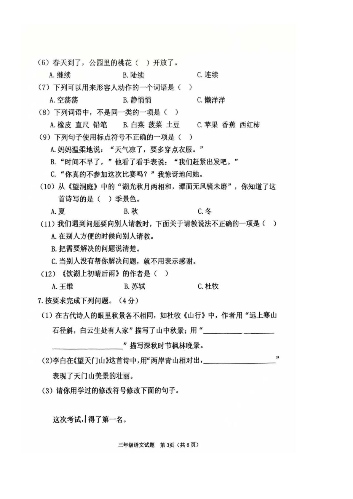 吉林省长春市二道区2025-2026学年三年级上学期期末语文试卷