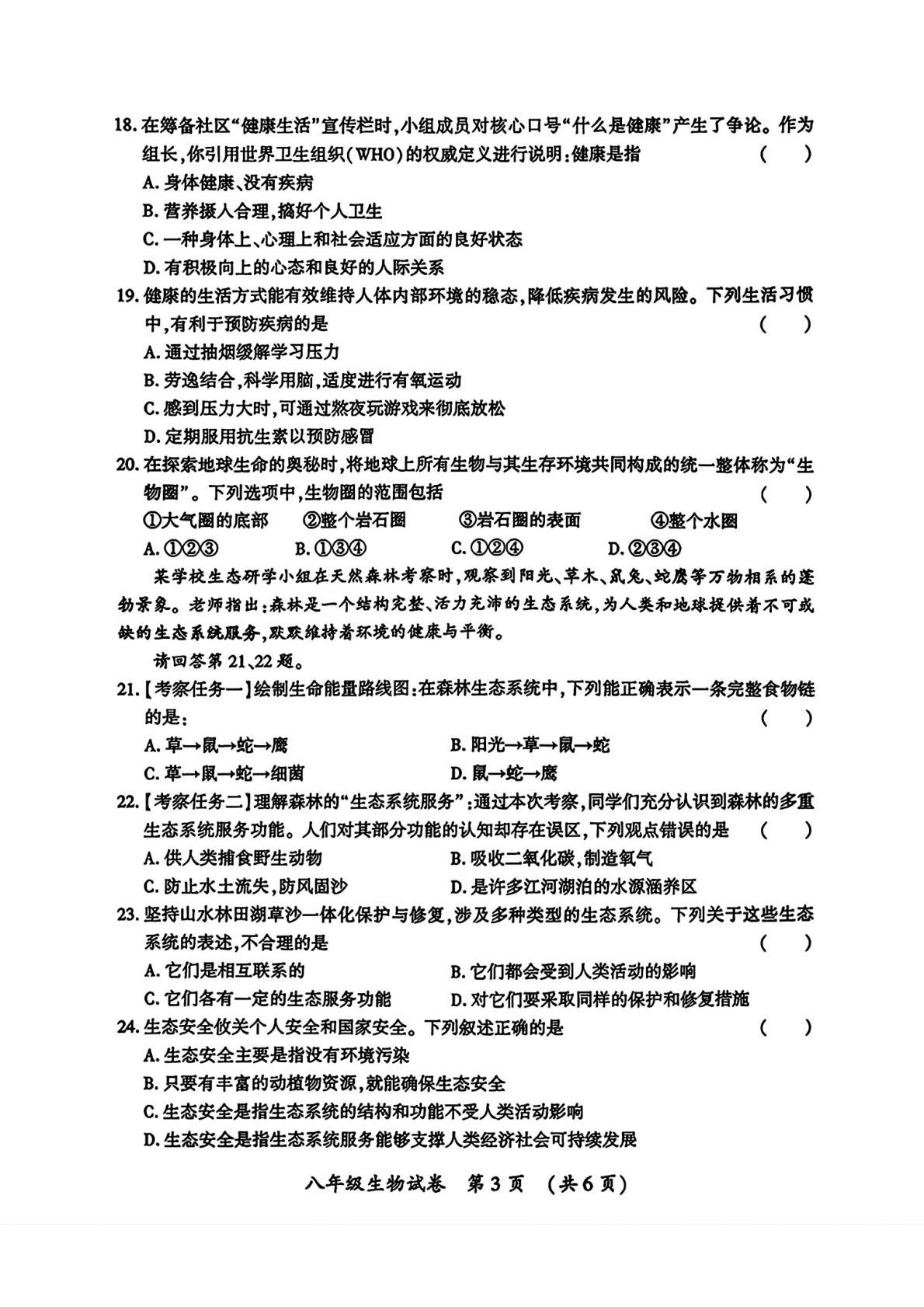 黑龙江省哈尔滨市香坊区2025--2026学年八年级上学期1月期末生物试题