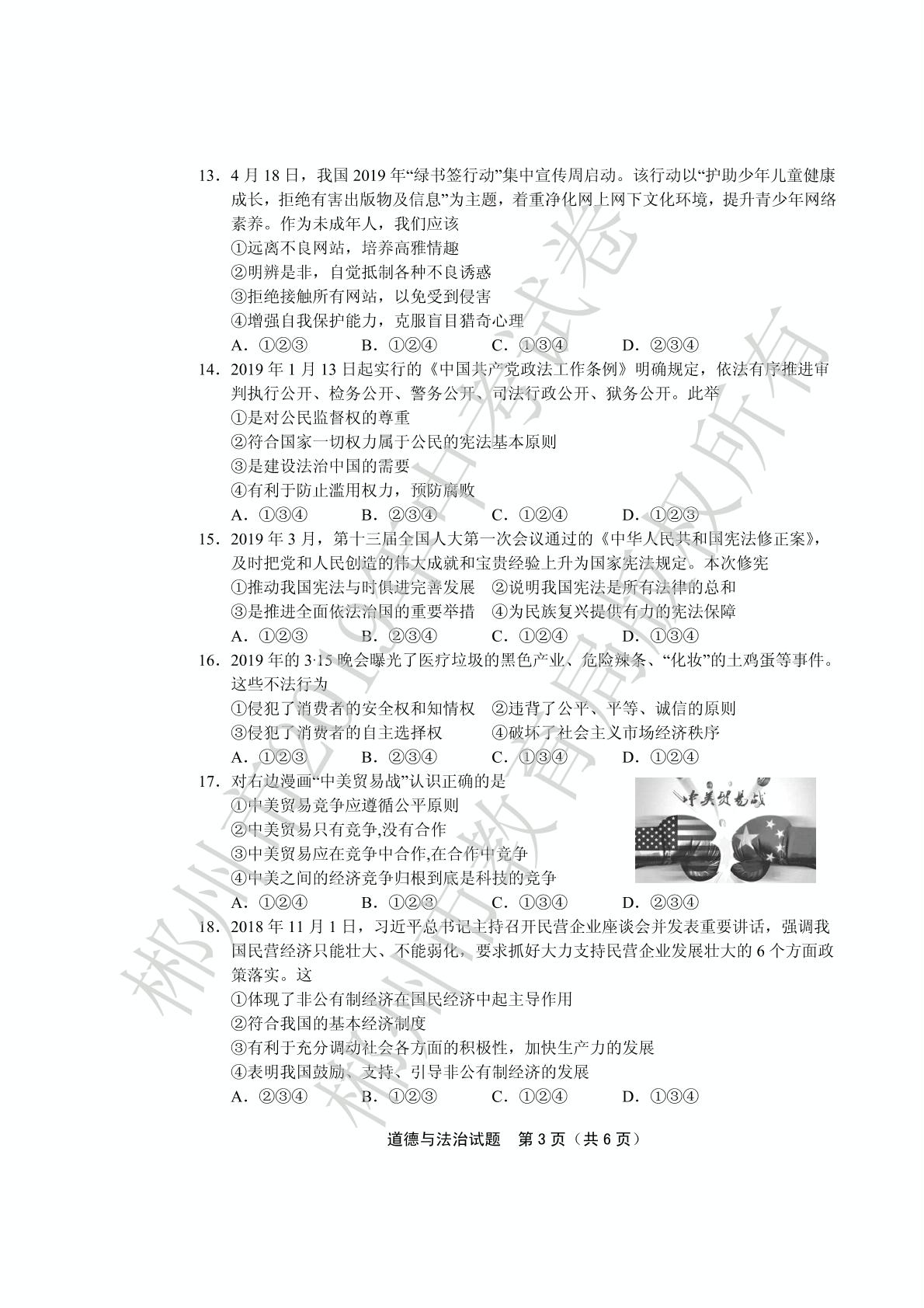 2019年湖南省郴州市中考道德与法治试题（PDF版，无答案）