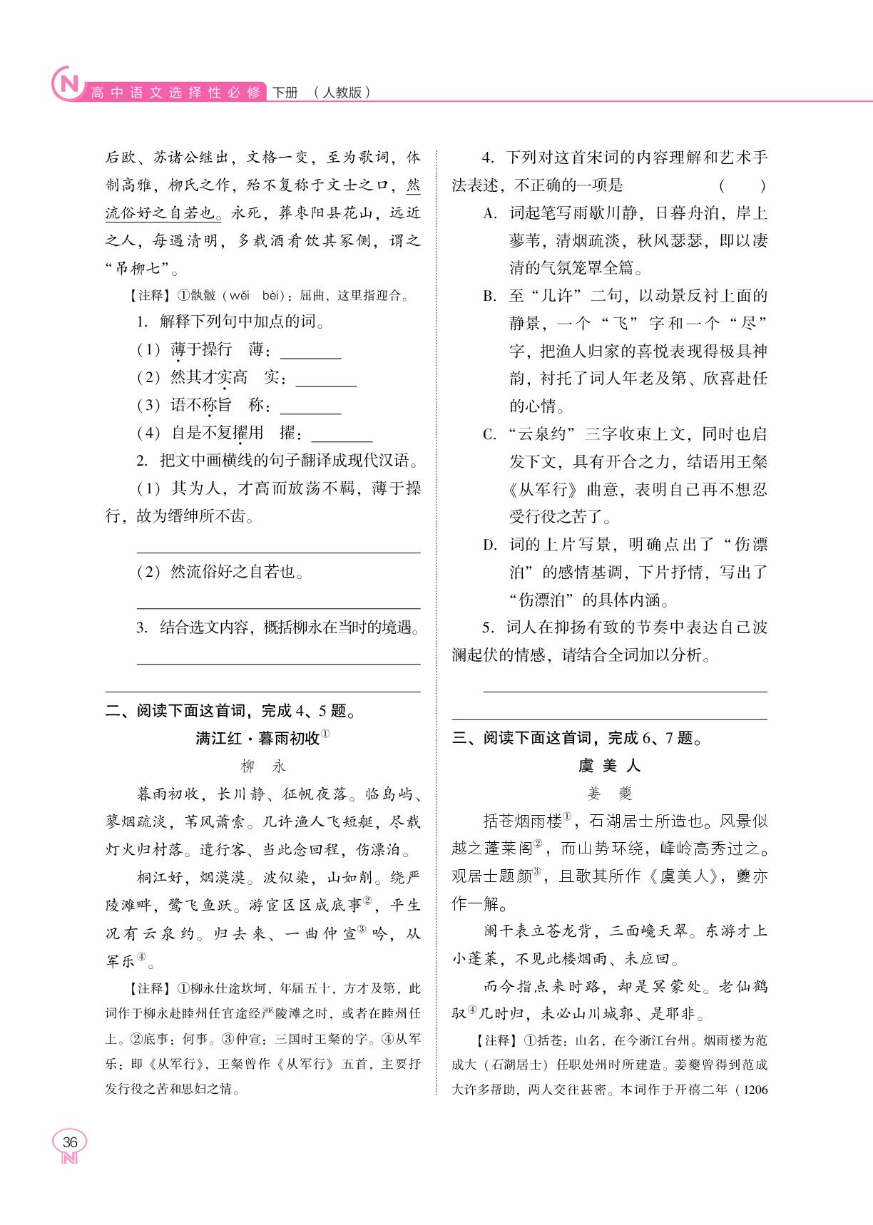 4 望海潮(东南形胜) 扬州慢(淮左名都)-【新课程能力培养】2025-2026学年高中语文选择性必修下册（统编版）