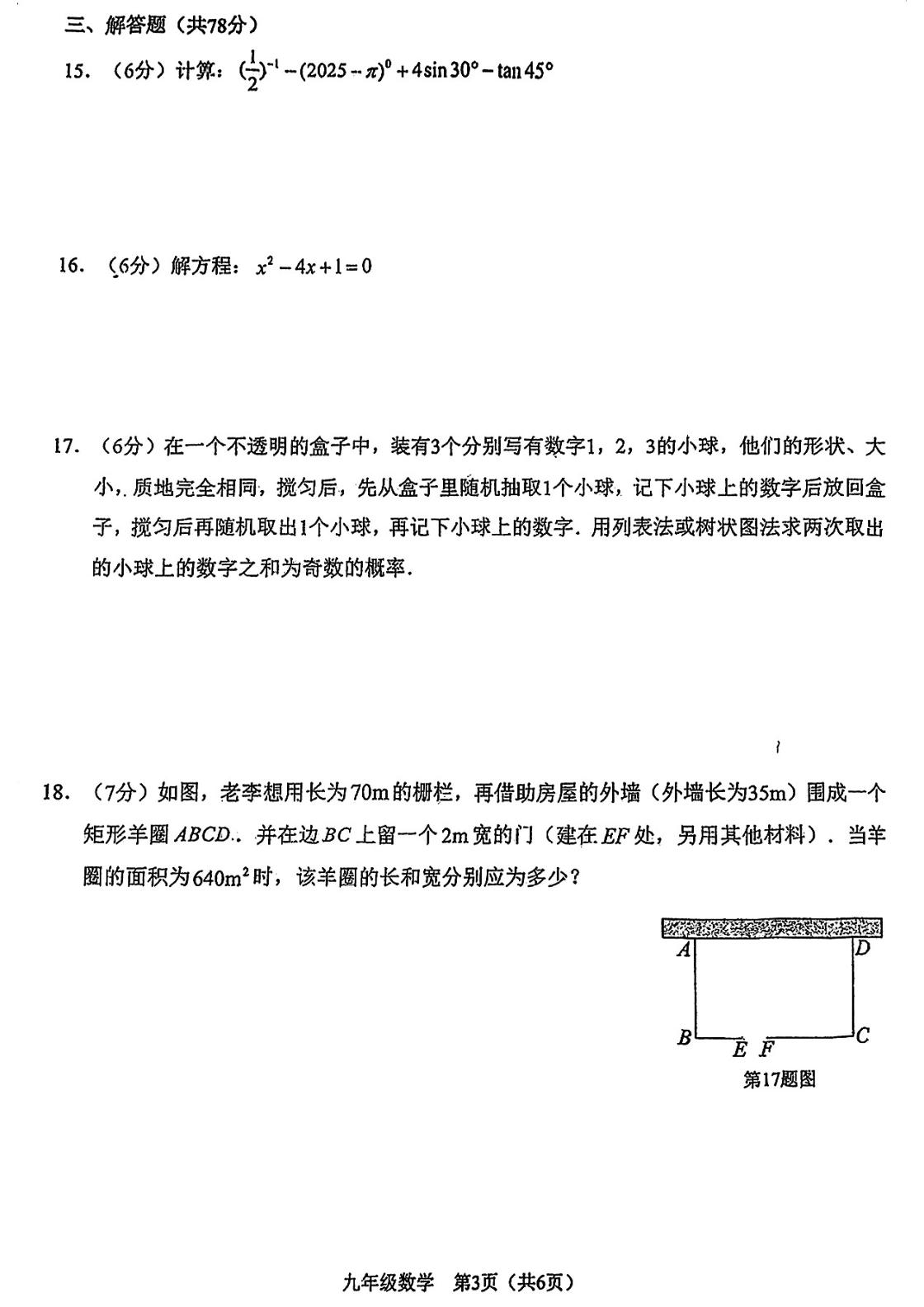 吉林省长春市高新技术产业开发区慧谷学校2025-2026学年九年级上学期期末考试数学试卷