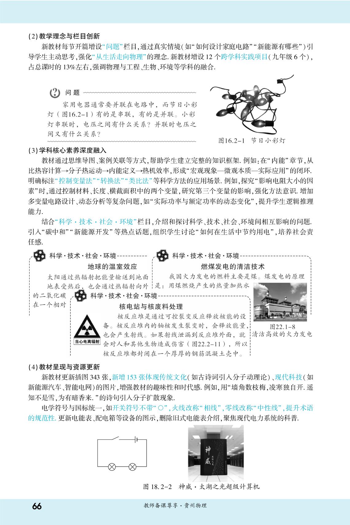 第三部分 新旧教材变化对比 人教版九年级物理全一册-【一战成名新中考】2026贵州中考物理·一轮复习·知识点精讲（讲册）