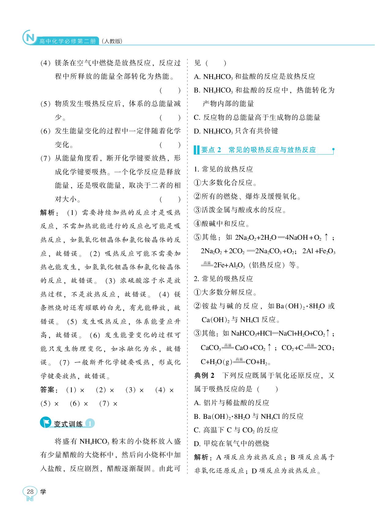 第六章 第一节 化学反应与能量变化-【新课程能力培养】2025-2026学年高中化学必修第二册学习手册（人教版）
