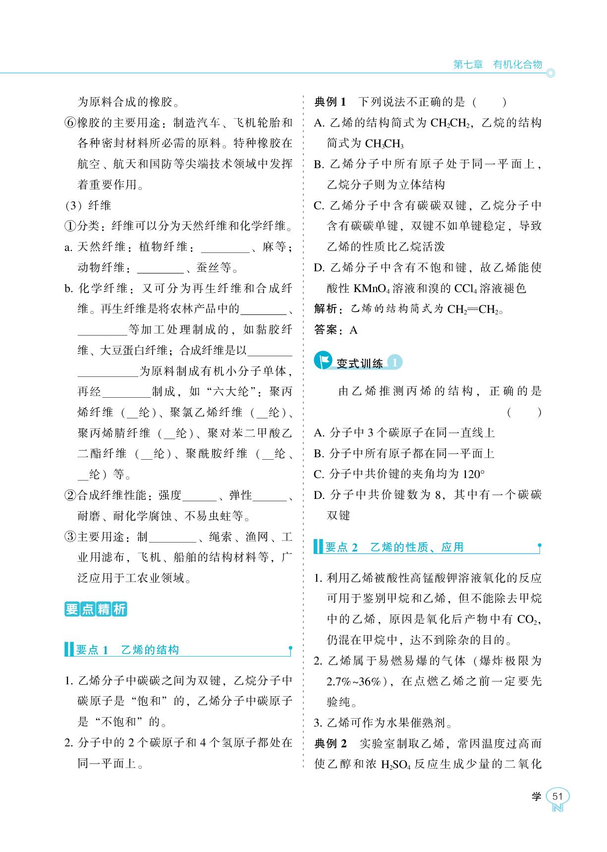 第七章 第二节 乙烯与有机高分子材料-【新课程能力培养】2025-2026学年高中化学必修第二册学习手册（人教版）