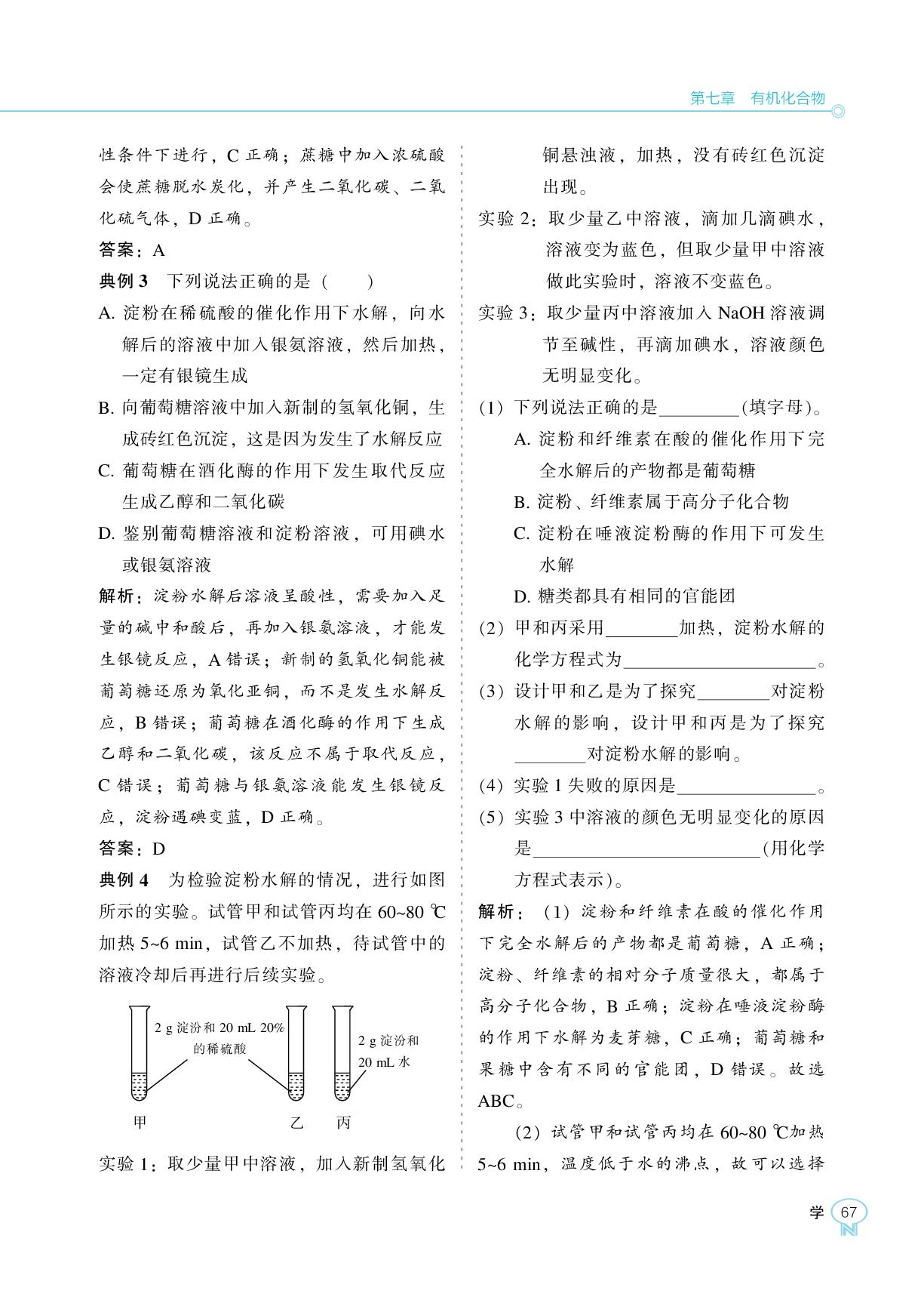 第七章 第四节 基本营养物质-【新课程能力培养】2025-2026学年高中化学必修第二册学习手册（人教版）