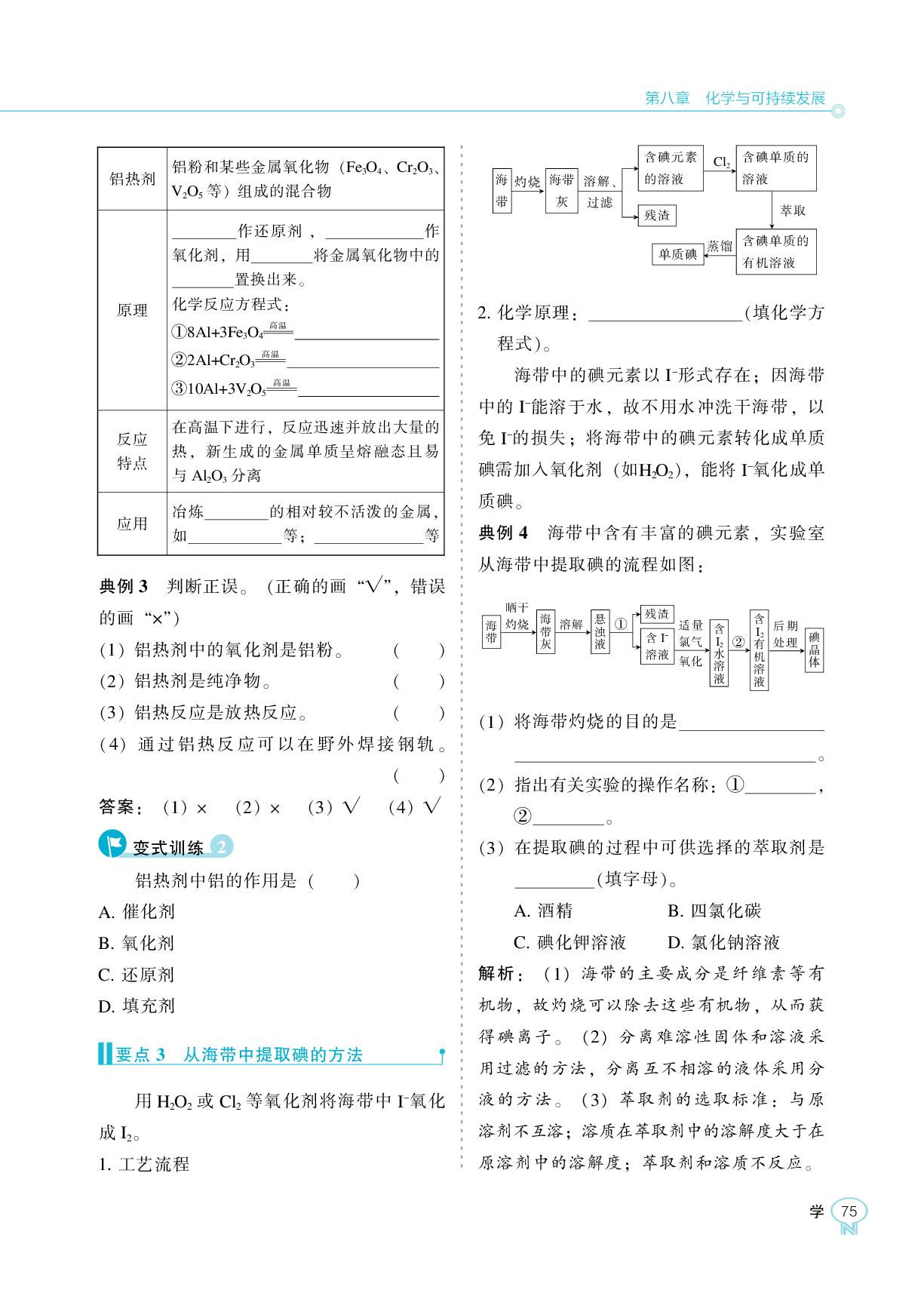第八章 第一节 自然资源的开发利用-【新课程能力培养】2025-2026学年高中化学必修第二册学习手册（人教版）