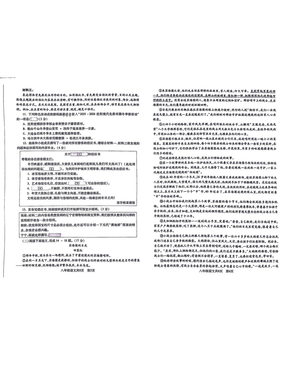 辽宁省沈阳市浑南区2025—2026学年八年级上学期期末学业水平测试语文试题