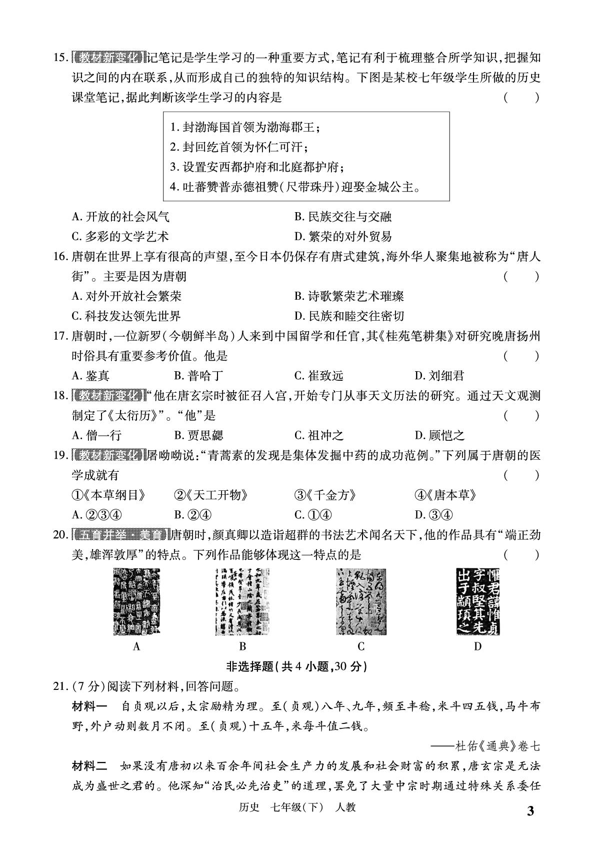 第一单元学情诊断-【必考尚·同步练习册】2024-2025学年七年级下册历史同步单元期末卷（统编版·新教材）