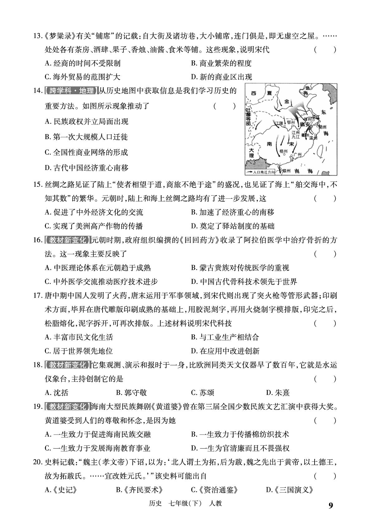 第二单元学情诊断-【必考尚·同步练习册】2024-2025学年七年级下册历史同步单元期末卷（统编版·新教材）