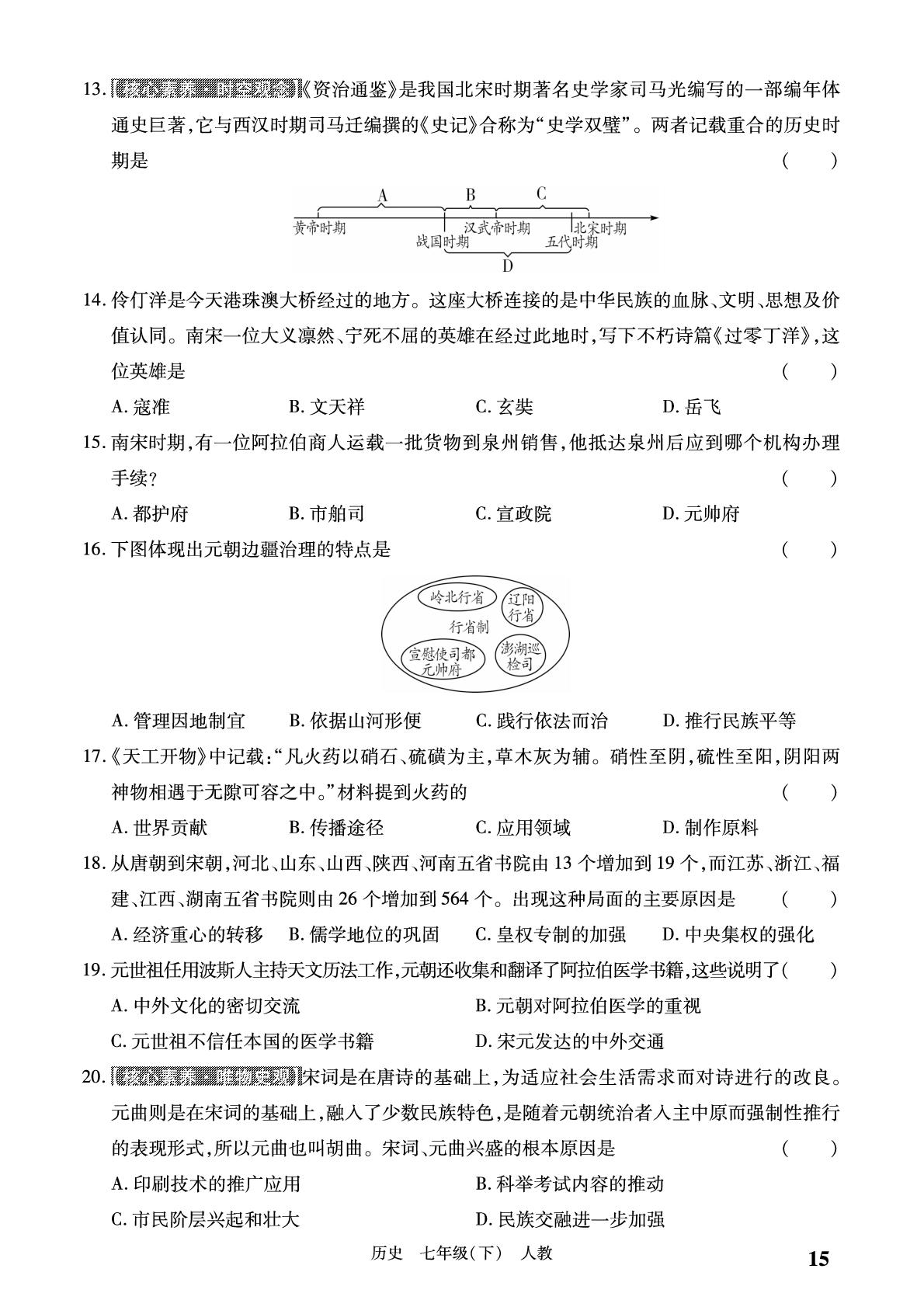 期中学情诊断-【必考尚·同步练习册】2024-2025学年七年级下册历史同步单元期末卷（统编版·新教材）