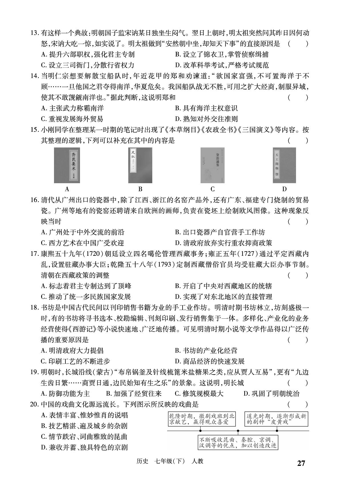 期末学情诊断-【必考尚·同步练习册】2024-2025学年七年级下册历史同步单元期末卷（统编版·新教材）