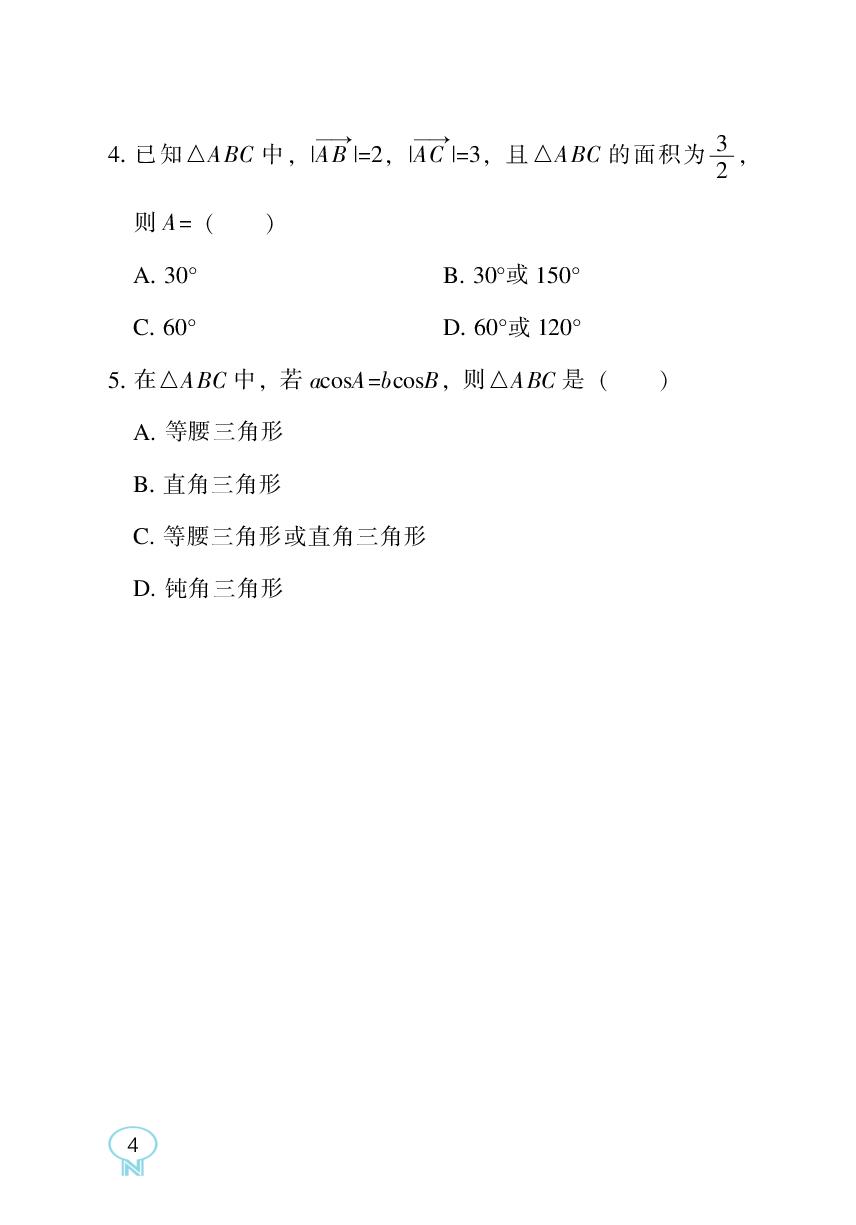 9.1 正弦定理与余弦定理(随堂练习)-【新课程能力培养】2025-2026学年高中数学必修第四册练习手册（人教B版）