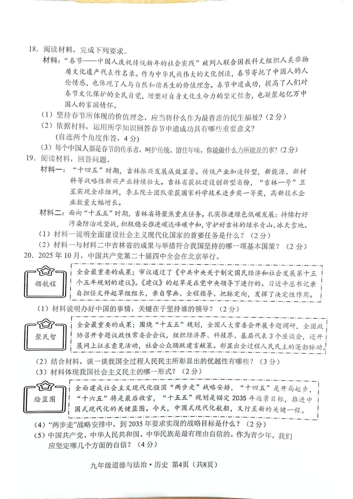 吉林省长春市公主岭市2025-2026学年上学期期末教学质量检测九年级道德与法治.历史试题卷