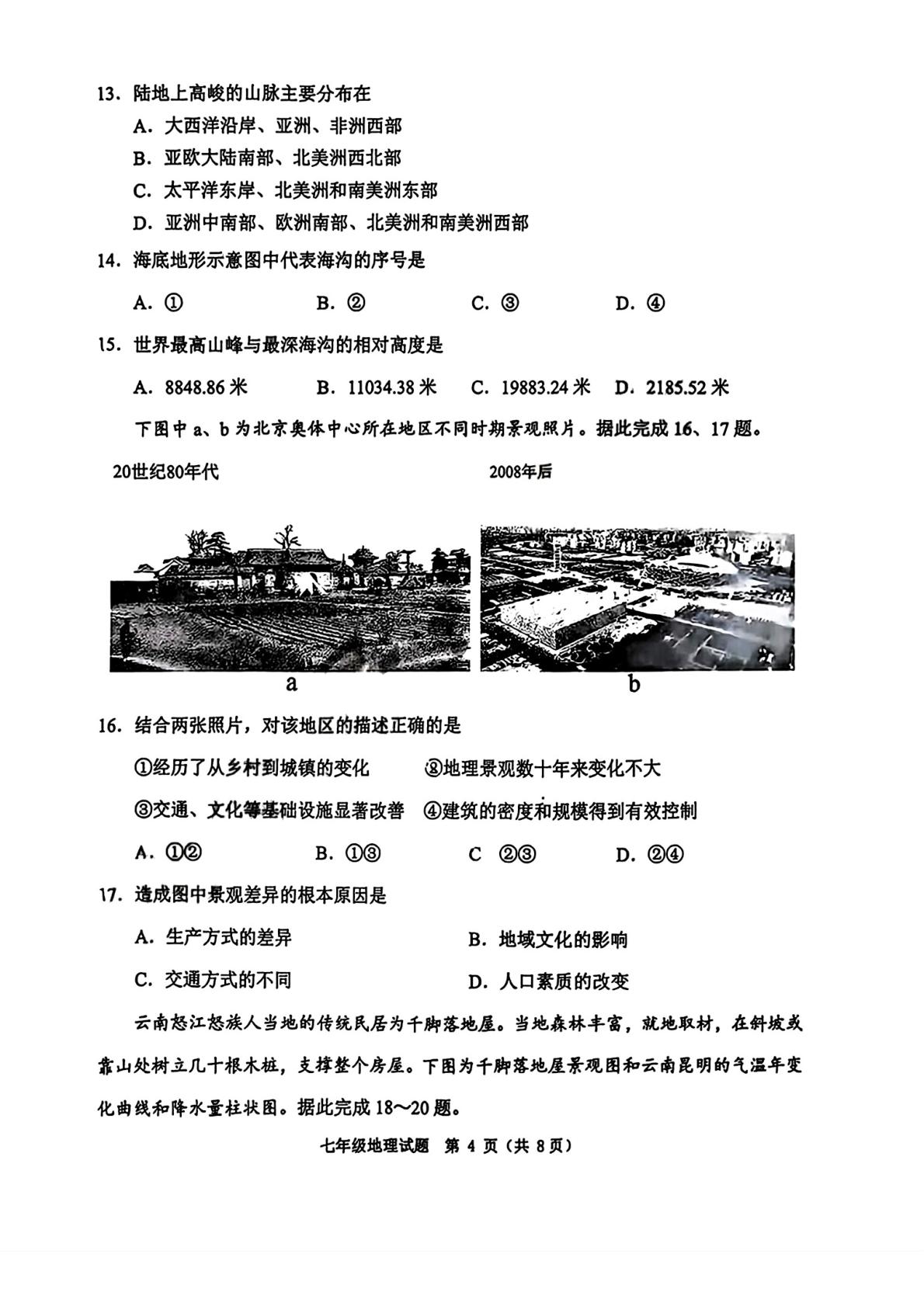 吉林省长春市二道区2025-2026学年七年级上学期期末质量调研地理试卷