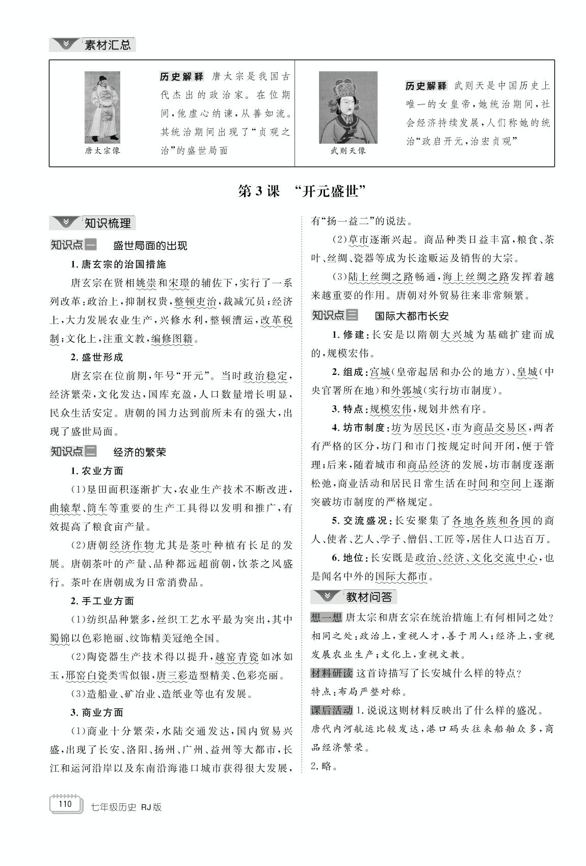 第1单元 隋唐时期：繁荣与开放的时代（小册子）-【学海风暴】2024-2025学年新教材七年级下册历史同步备课（统编版2024）