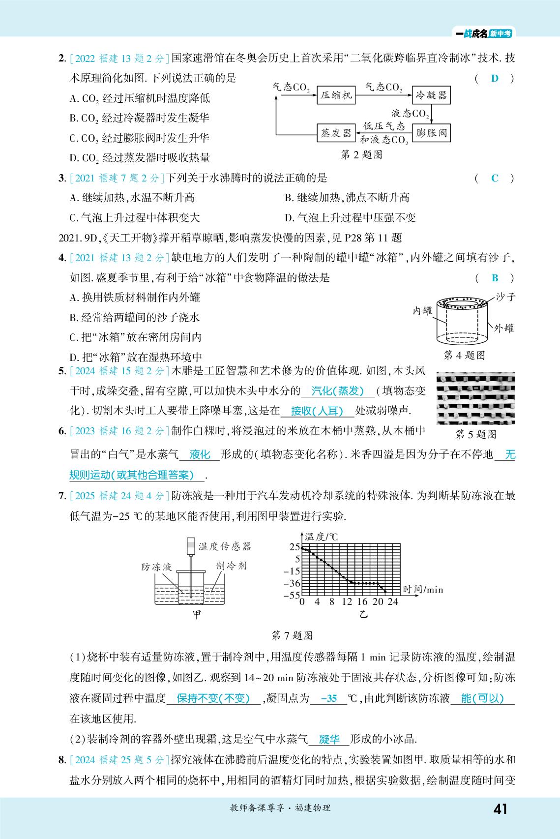 模块4 热学-【一战成名新中考】2026福建中考物理·一轮复习·知识点精讲（讲册）