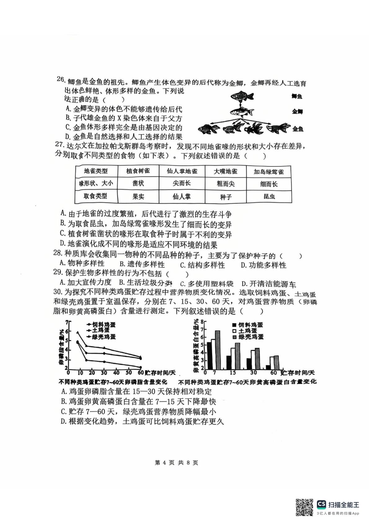 福建省漳州市芗城区第一中学2025-2026学年八年级上学期1月月考生物试题