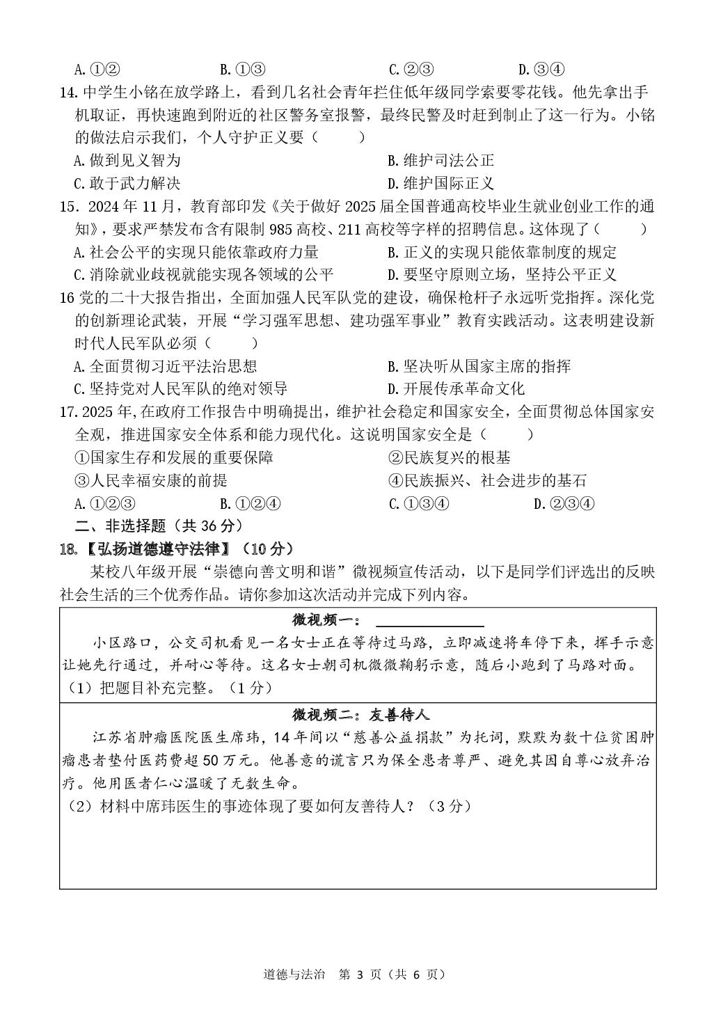 黑龙江省哈尔滨市道外区2025-2026学年八年级上学期期末道德与法治试卷