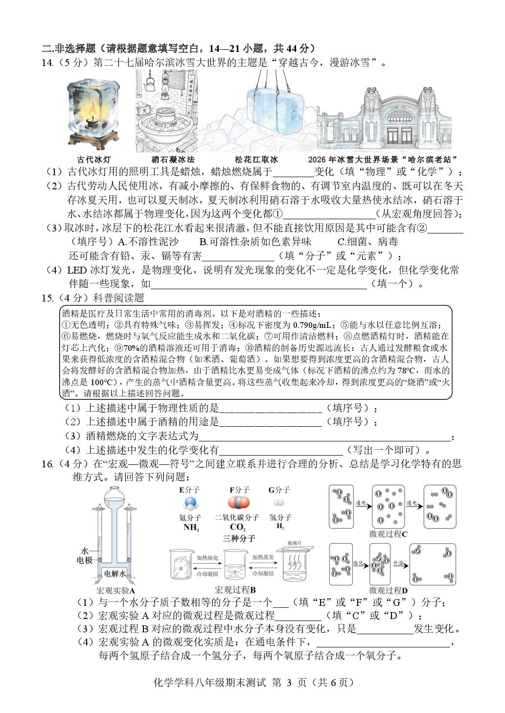 黑龙江省哈尔滨市道外区2025-2026学年八年级上学期期末考试化学试卷
