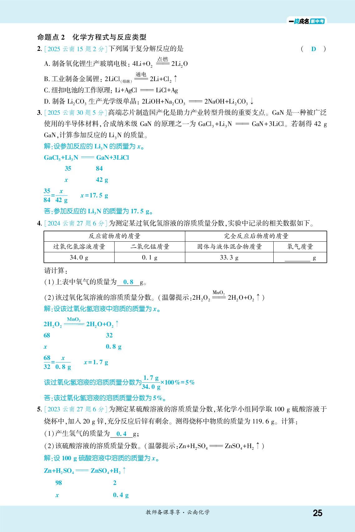 第5单元 化学反应的定量关系-【一战成名新中考】2026云南中考化学·一轮复习·知识点精讲（讲册）