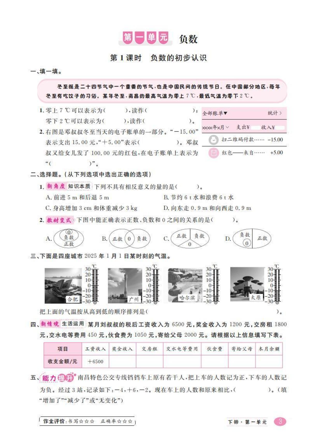 第一单元 负数-【学海乐园】2025-2026学年六年级下册数学（人教版）