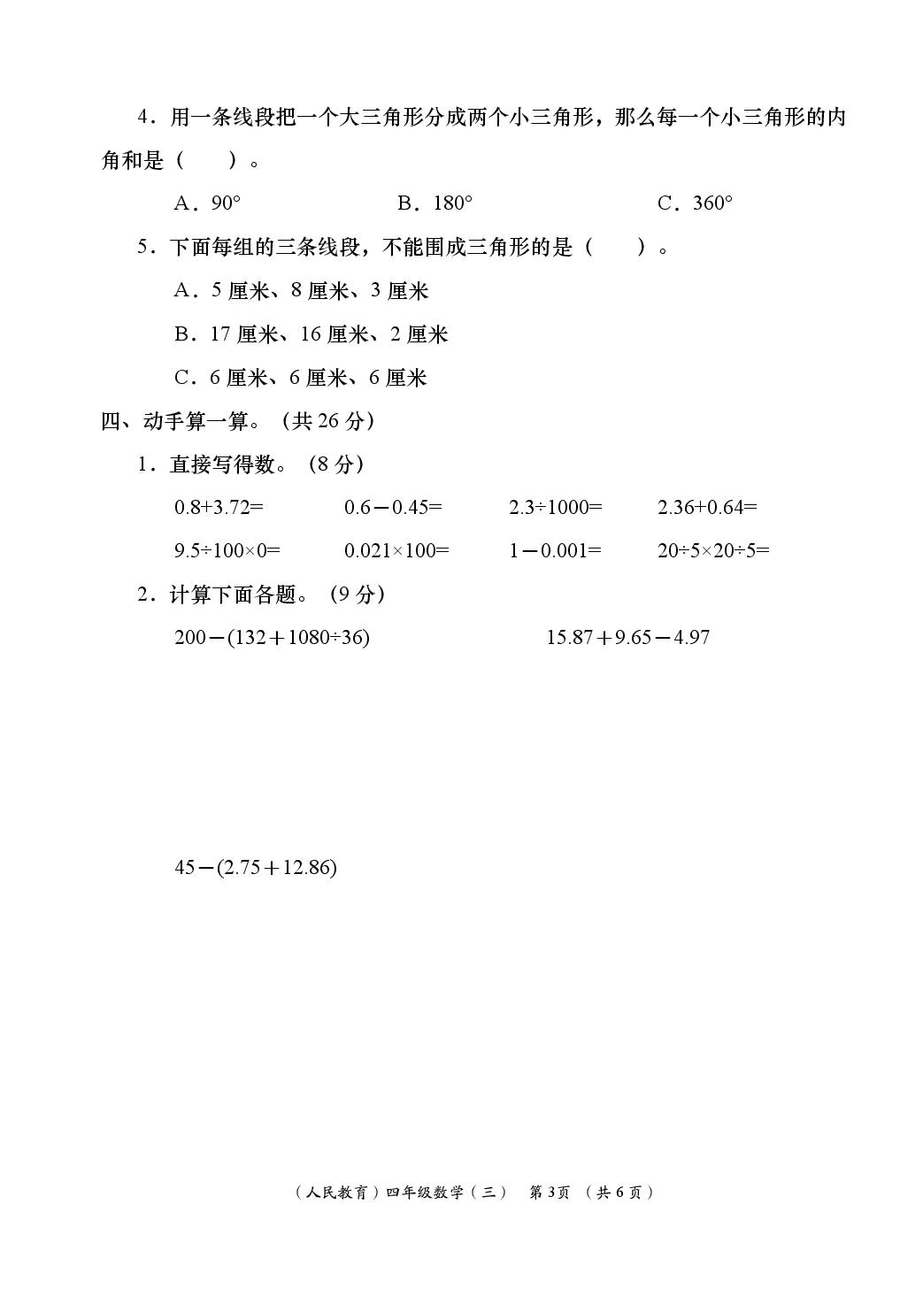 数学（人教版）-2024-2025学年四年级下学期学业能力评鉴三（第二次阶段）
