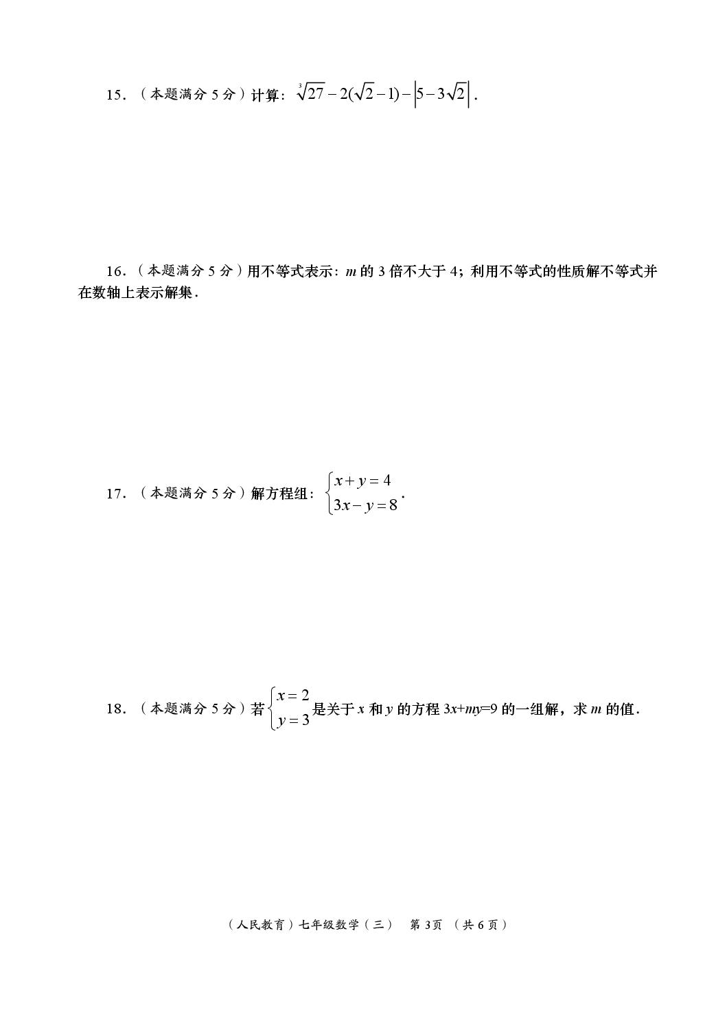 数学（人教版）-2024-2025学年七年级下学期学业能力评鉴三（第二次阶段）