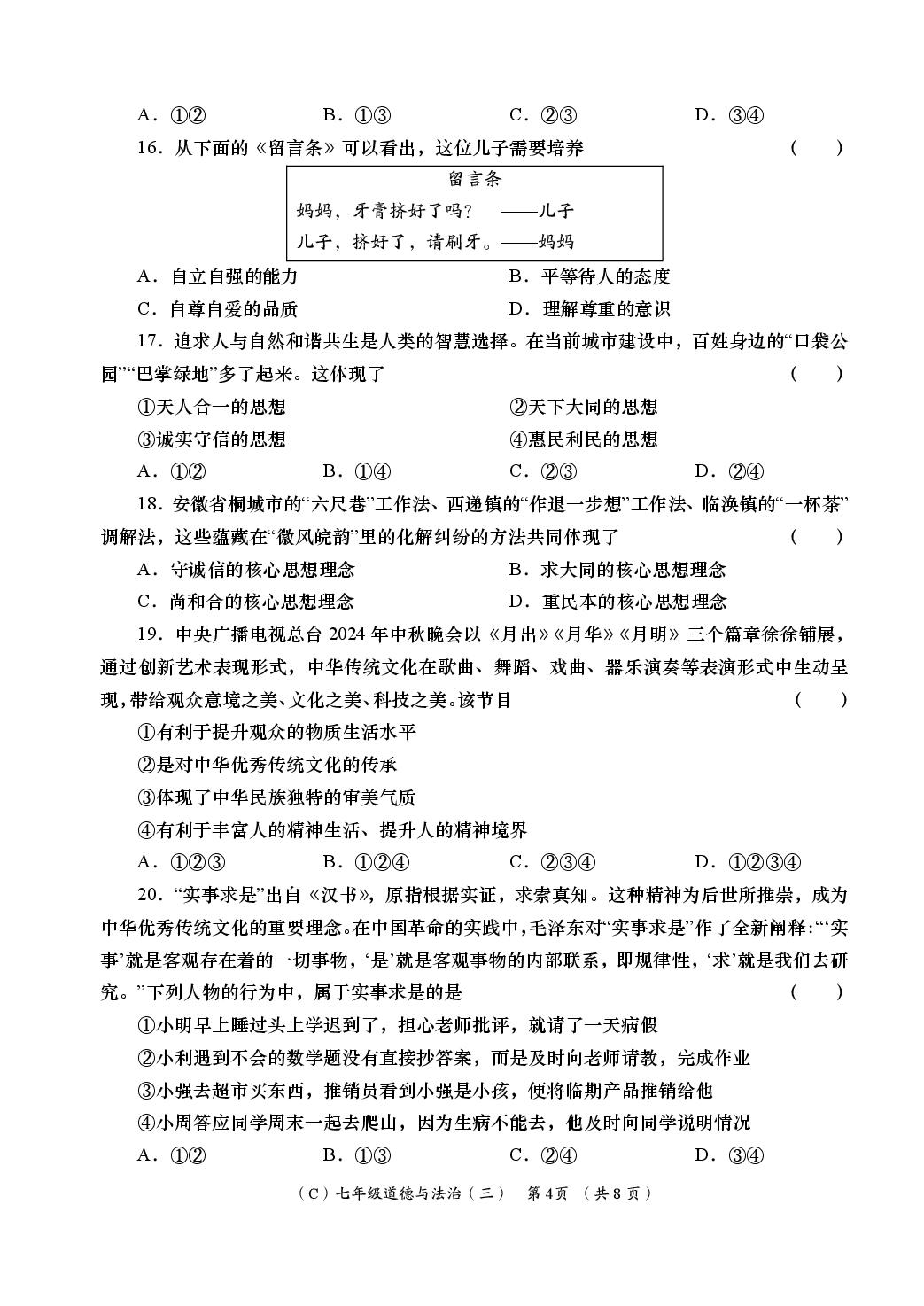 道德与法治（甘肃陇南专用）-2024-2025学年七年级下学期学业能力评鉴三（第二次阶段）