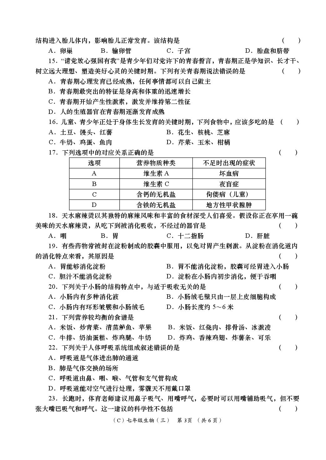 生物（甘肃陇南专用）-2024-2025学年七年级下学期学业能力评鉴三（第二次阶段）