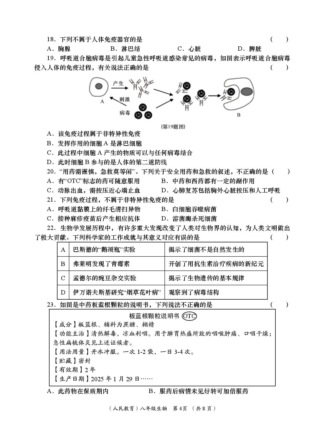 生物（人教版）-2024-2025学年八年级下学期学业能力评鉴四（期末）