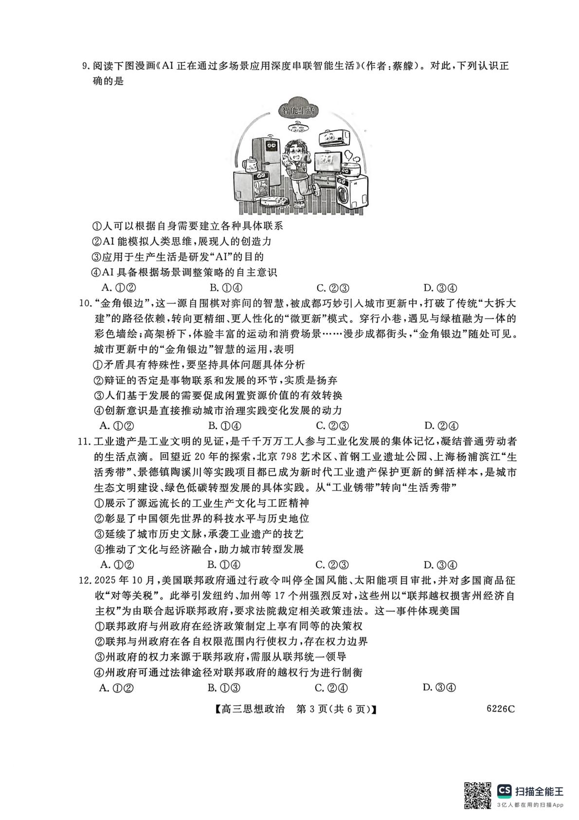 2026届吉林省白山市高三上学期一模政治试题