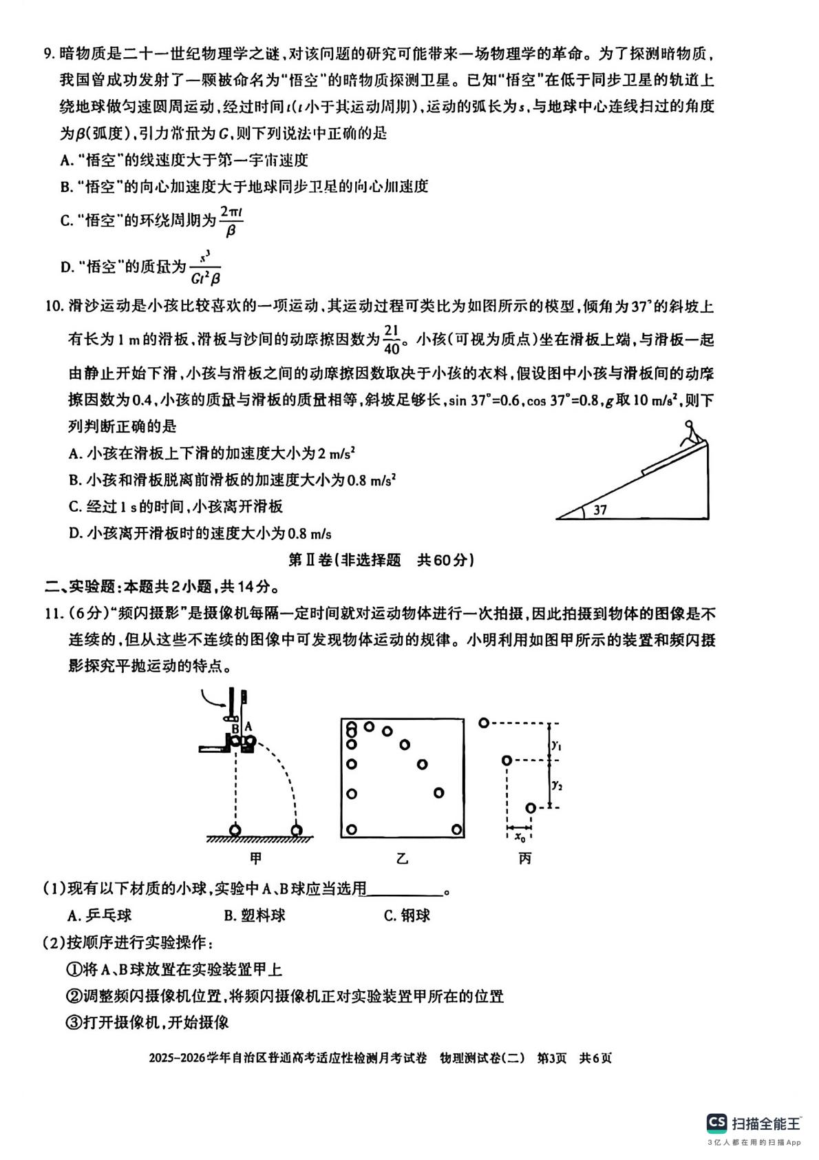 新疆自治区普通高考2025-2026学年高三上学期物理适应性检测月考（二）
