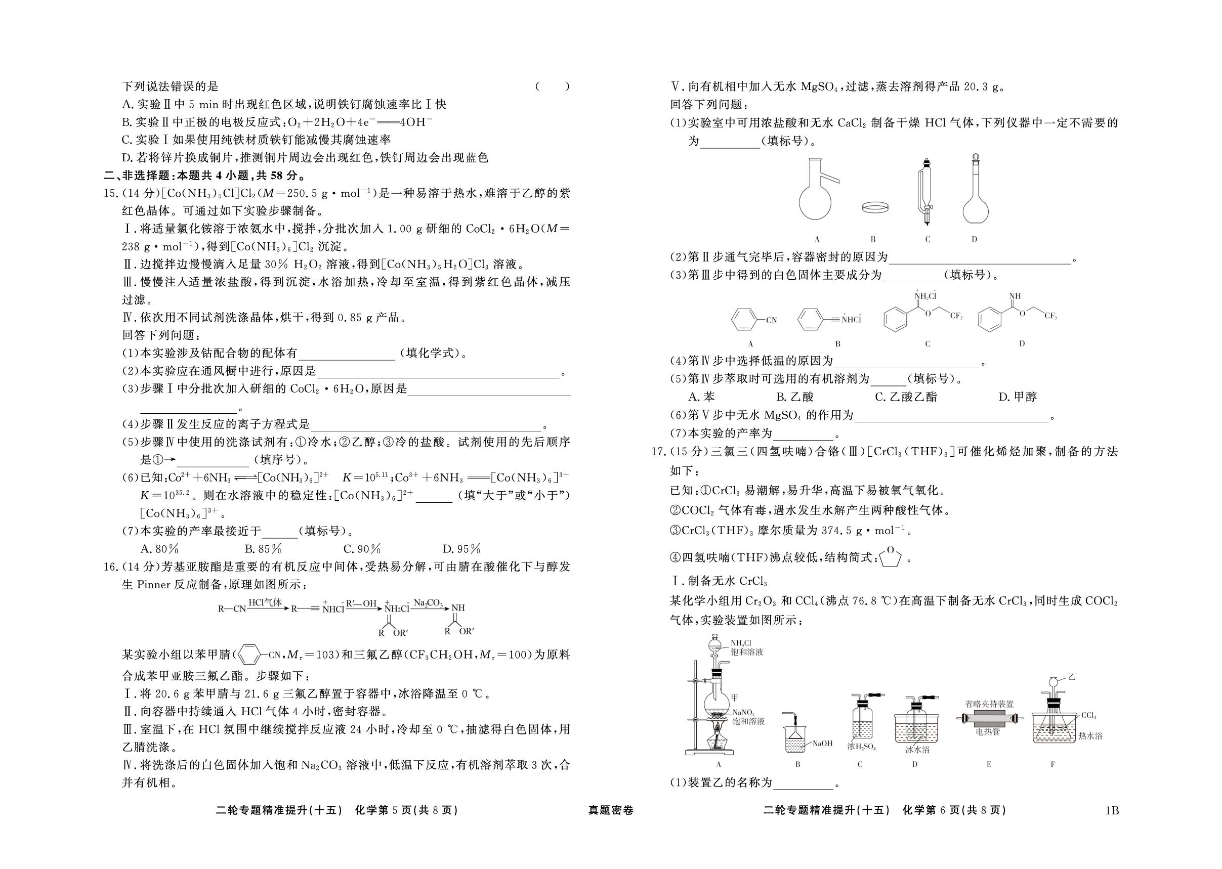 二轮专题精准提升15 实验综合探究-【衡水真题密卷】2025年高考化学二轮专题精准提升（1B版）