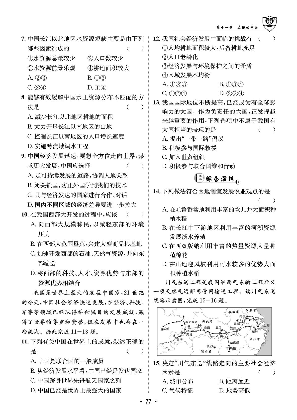 第十一章 奋进的中国&章节提升-【指南针·课堂优化】2025-2026学年八年级下册地理导学探究（人教版·新教材）