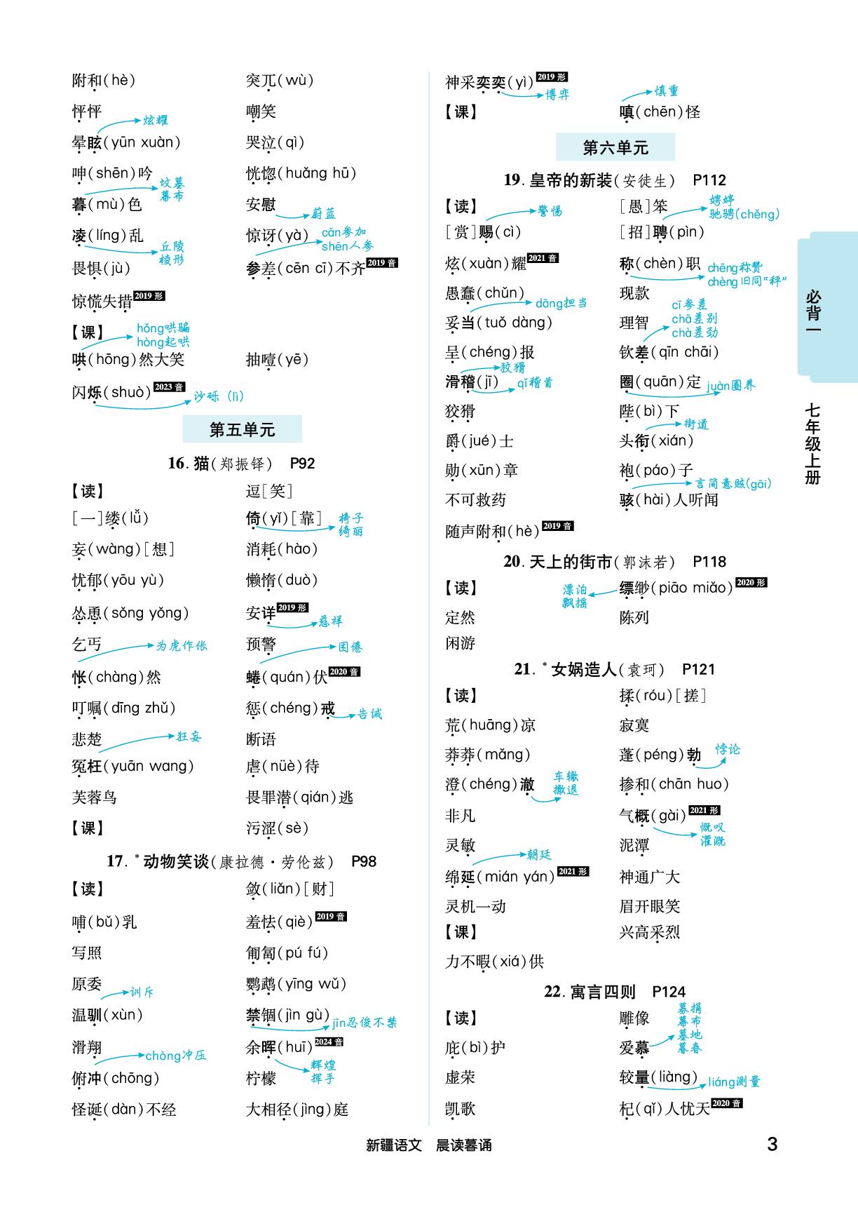 必背一 七年级上册-【练客中考】2026年新疆新中考语文晨读暮诵