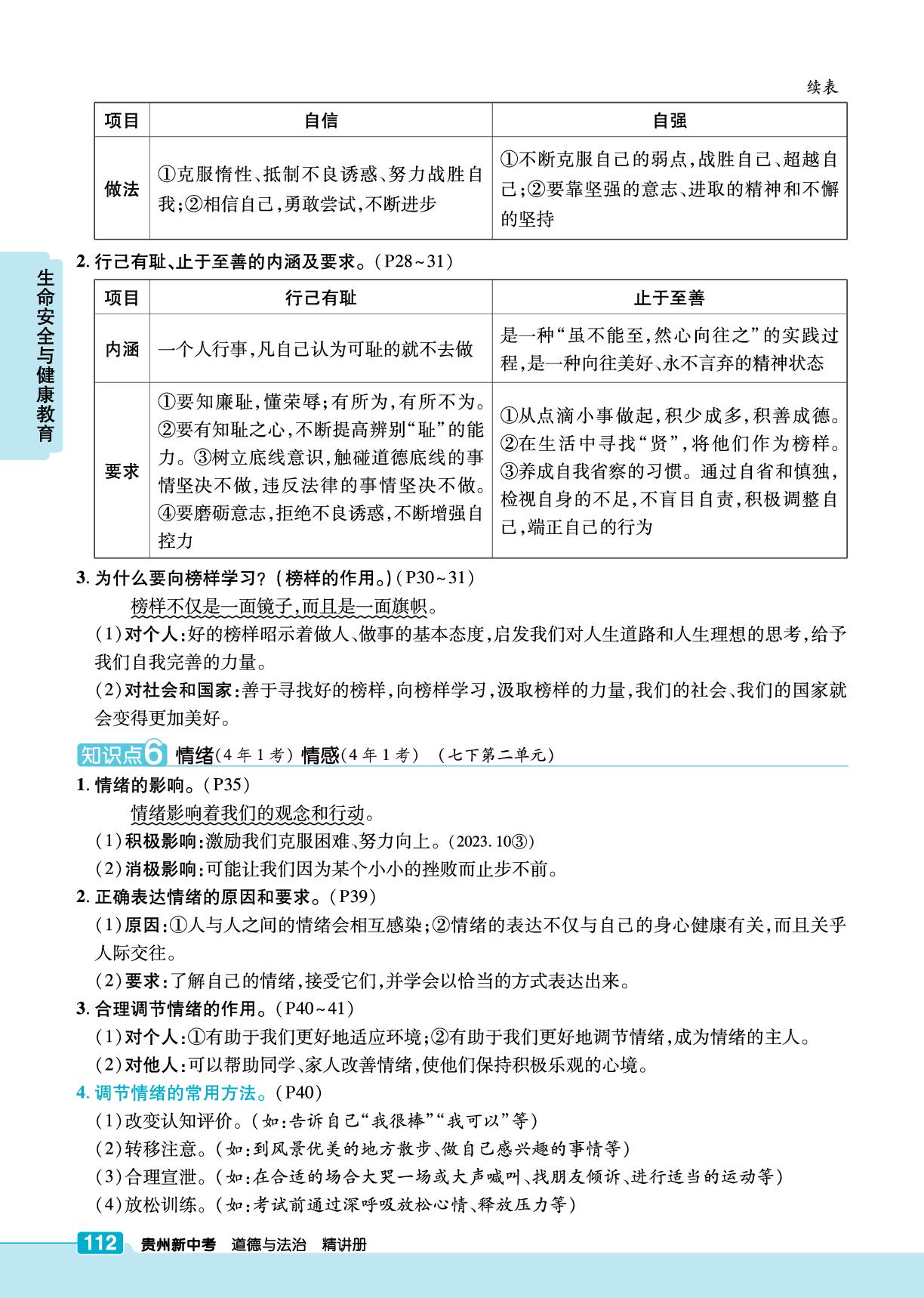 大单元1 课时1 我与自身-【练客中考】2026年贵州新中考道德与法治精讲册