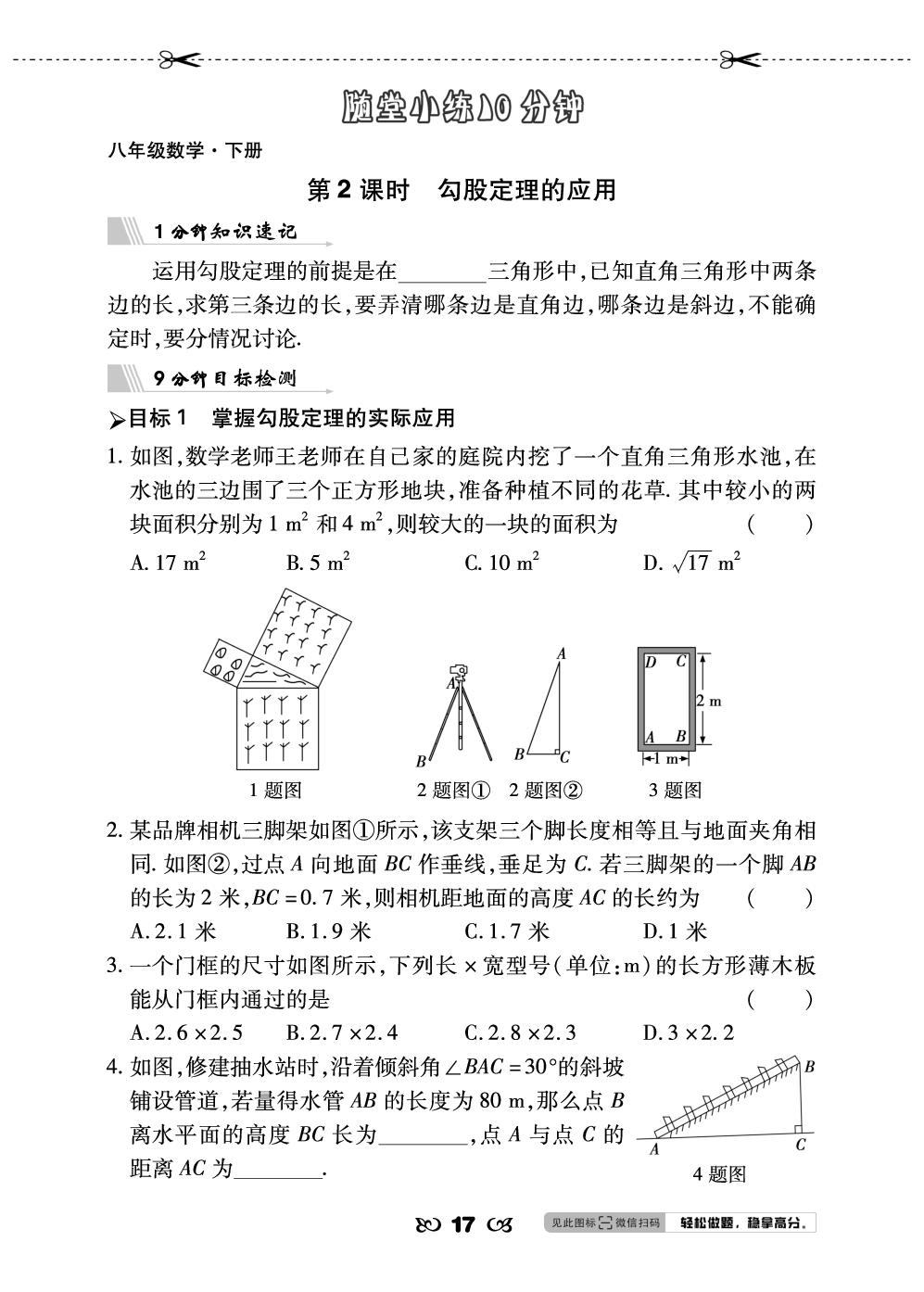 20.1 勾股定理及其应用-【勤径千里马】2025-2026学年八年级下册数学随堂小练10分钟（人教版·新教材）