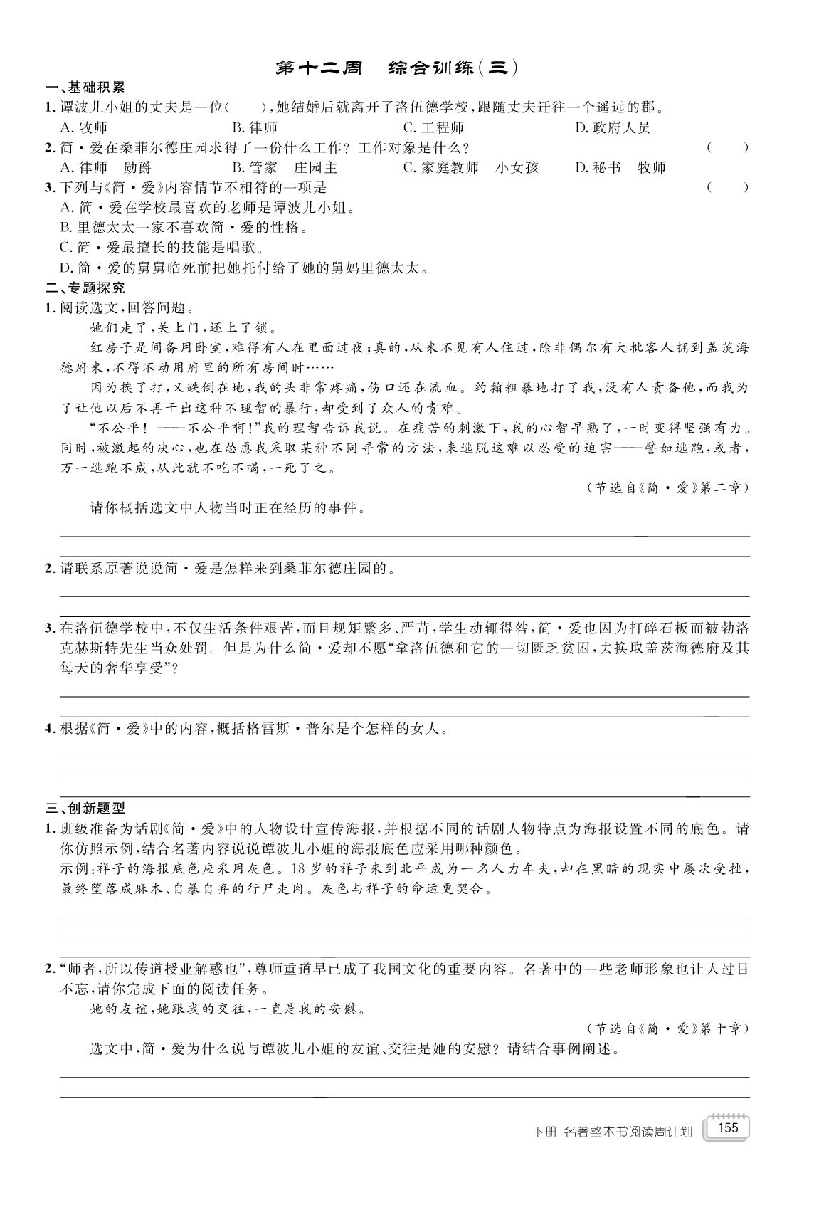 《简·爱》整本书阅读周计划-【学海风暴】2024-2025学年九年级下册语文同步备课（安徽专版）