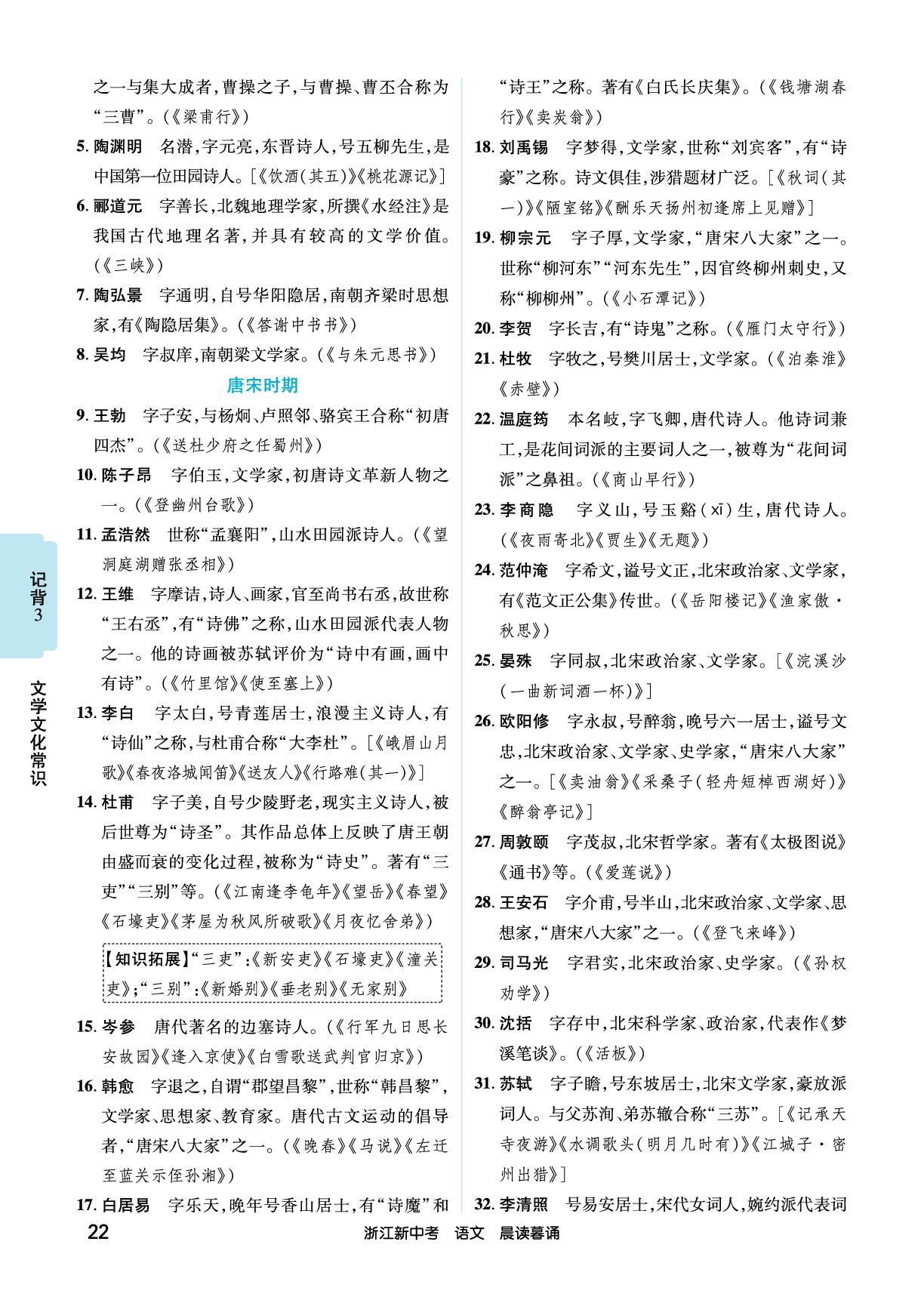 3.1 教材文学常识分类梳理-【练客中考】2026年浙江新中考语文晨读暮诵