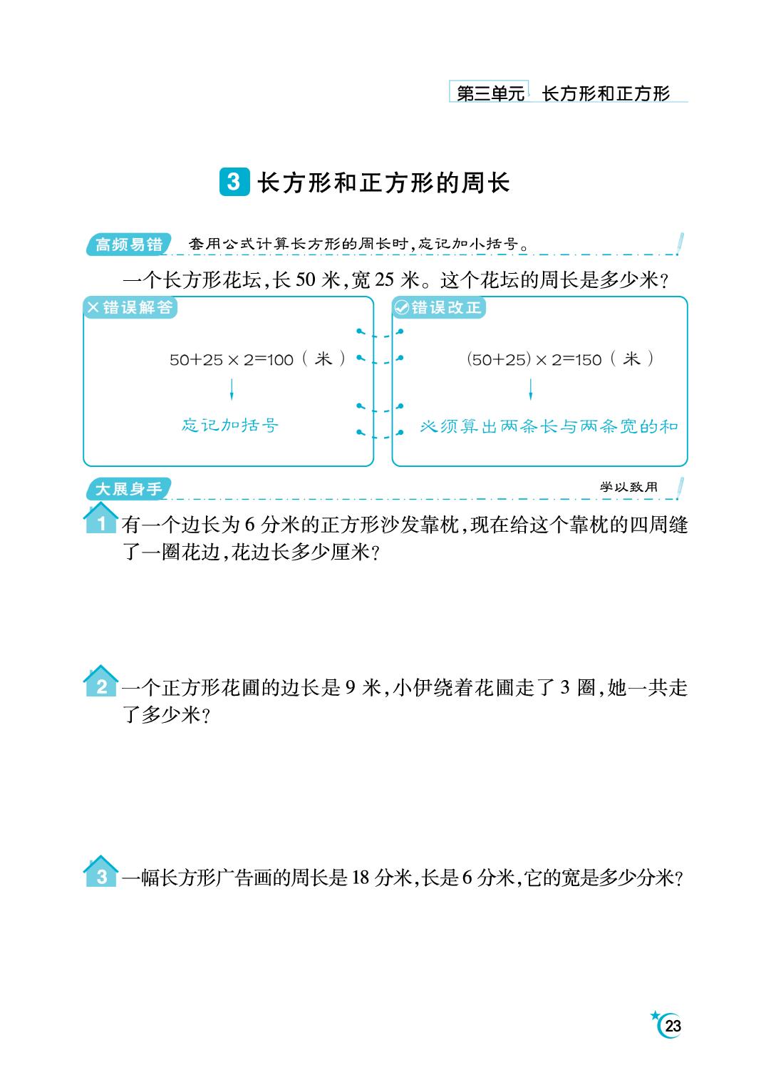 3 长方形和正方形-【勤径千里马】2025-2026学年三年级下册数学应用题（人教版·新教材）